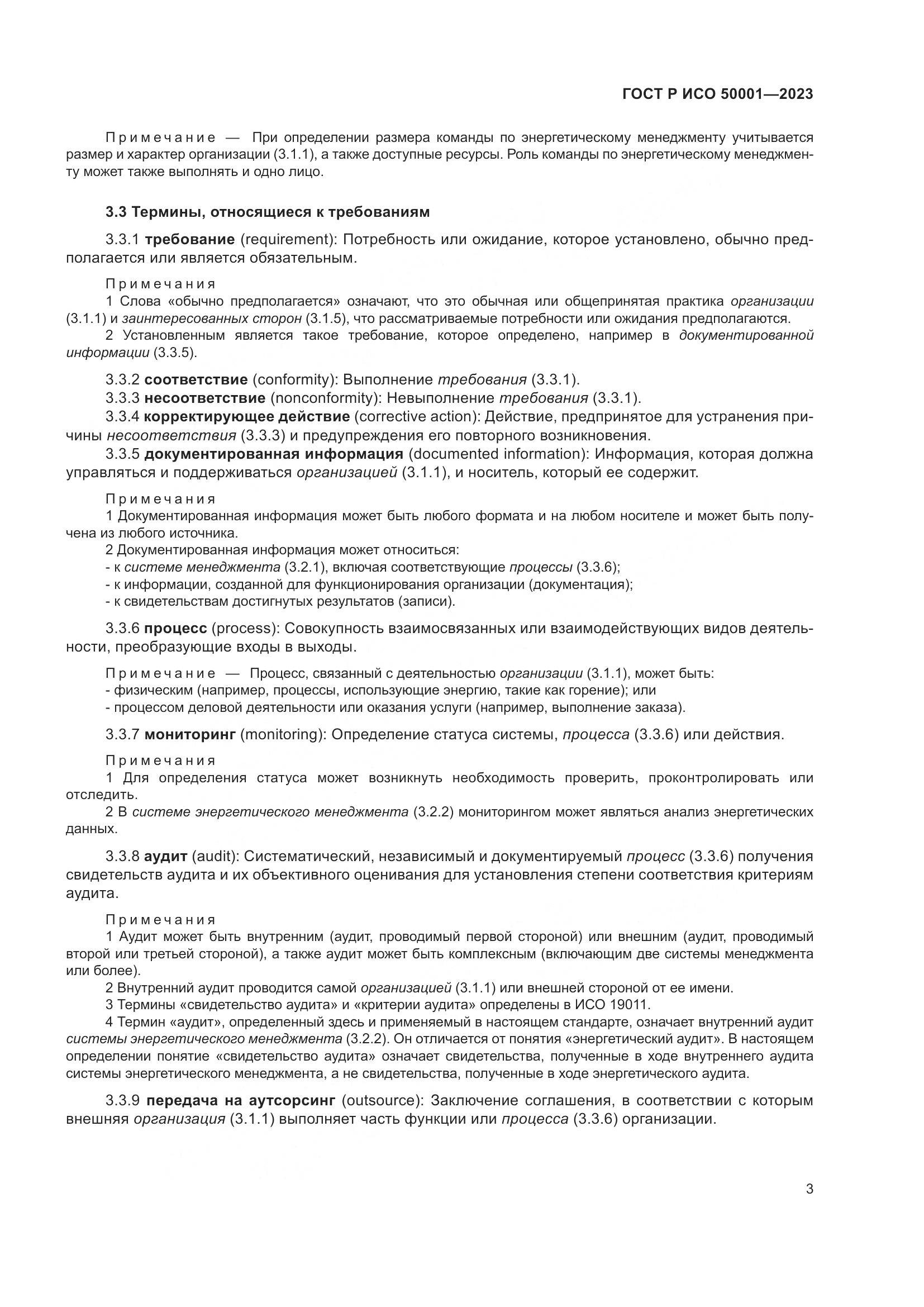 ГОСТ Р ИСО 50001-2023, страница 9