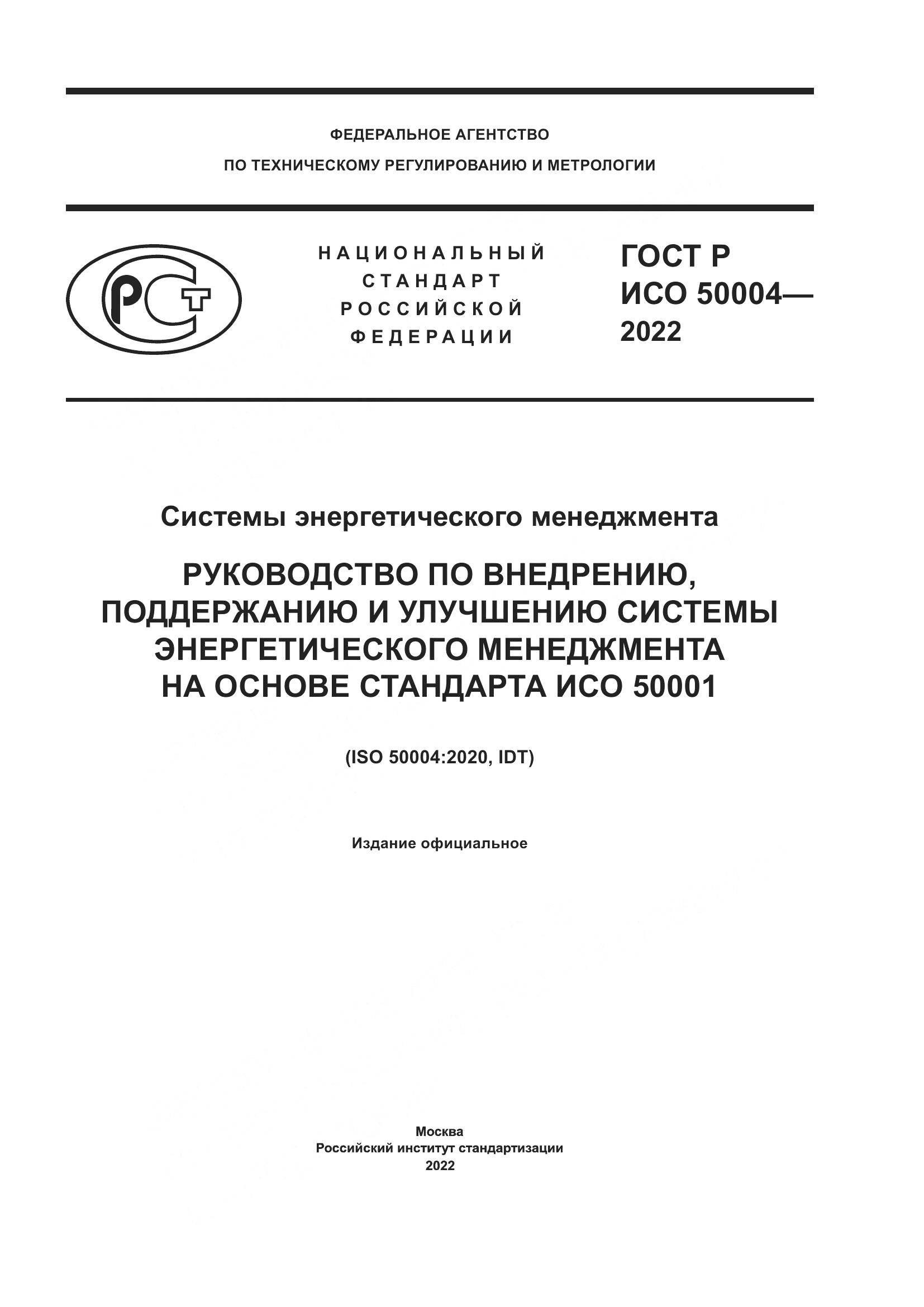 ГОСТ Р ИСО 50004-2022, страница 1