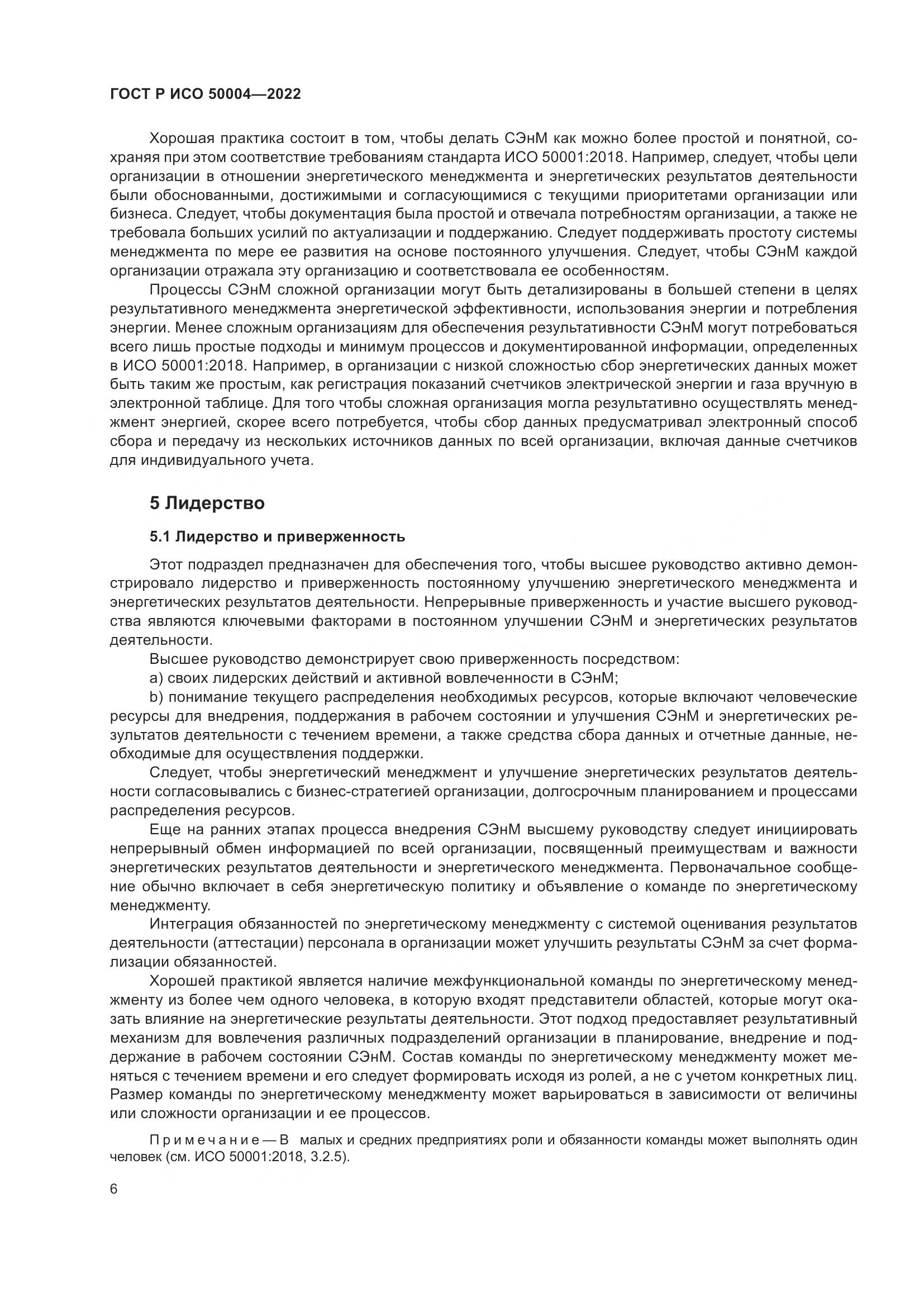 ГОСТ Р ИСО 50004-2022, страница 10