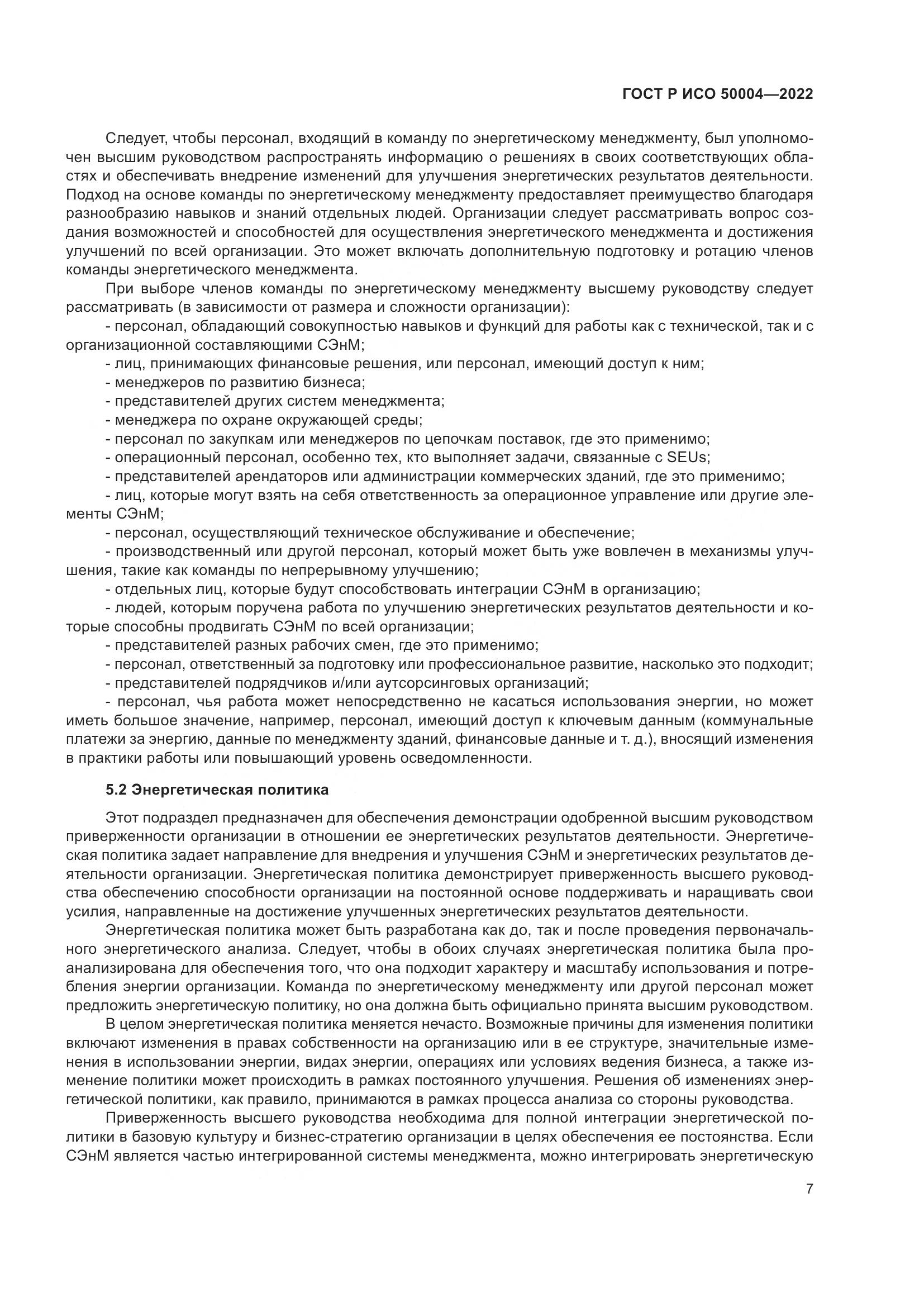 ГОСТ Р ИСО 50004-2022, страница 11