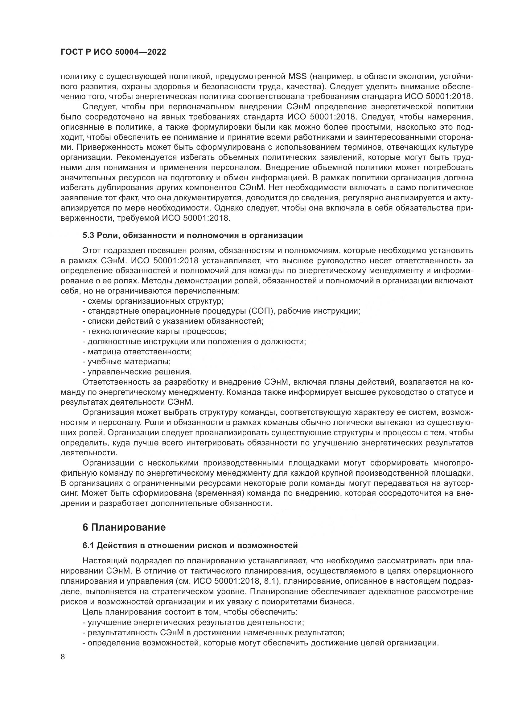 ГОСТ Р ИСО 50004-2022, страница 12