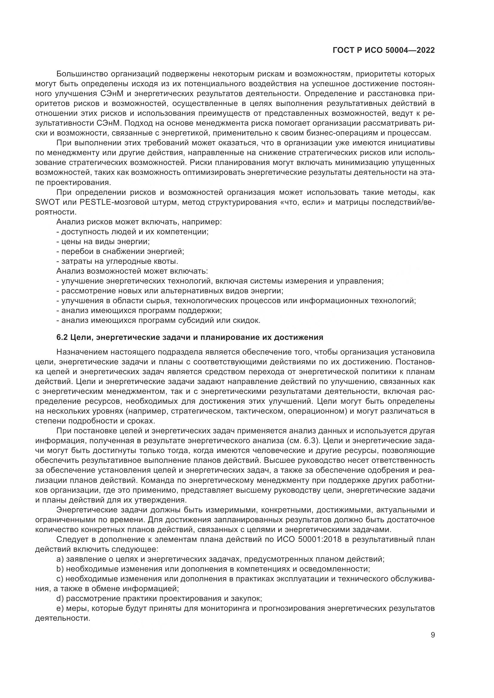 ГОСТ Р ИСО 50004-2022, страница 13