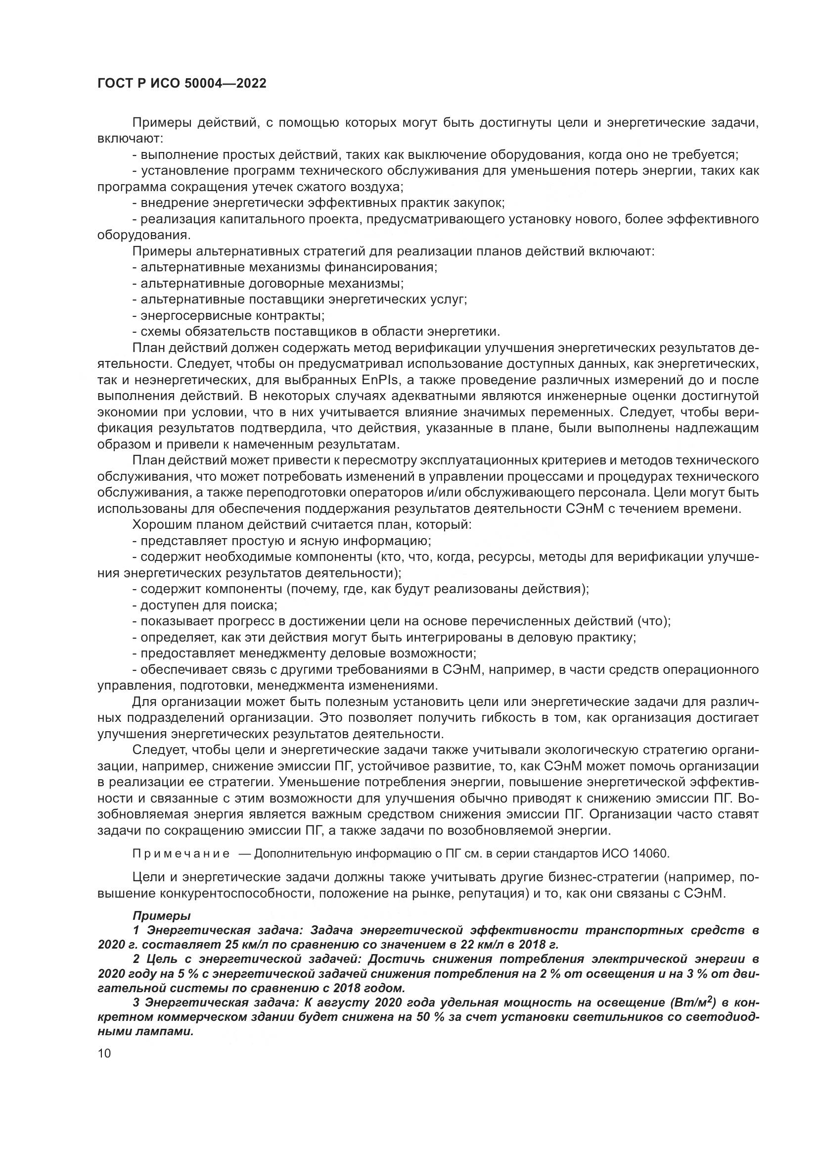 ГОСТ Р ИСО 50004-2022, страница 14