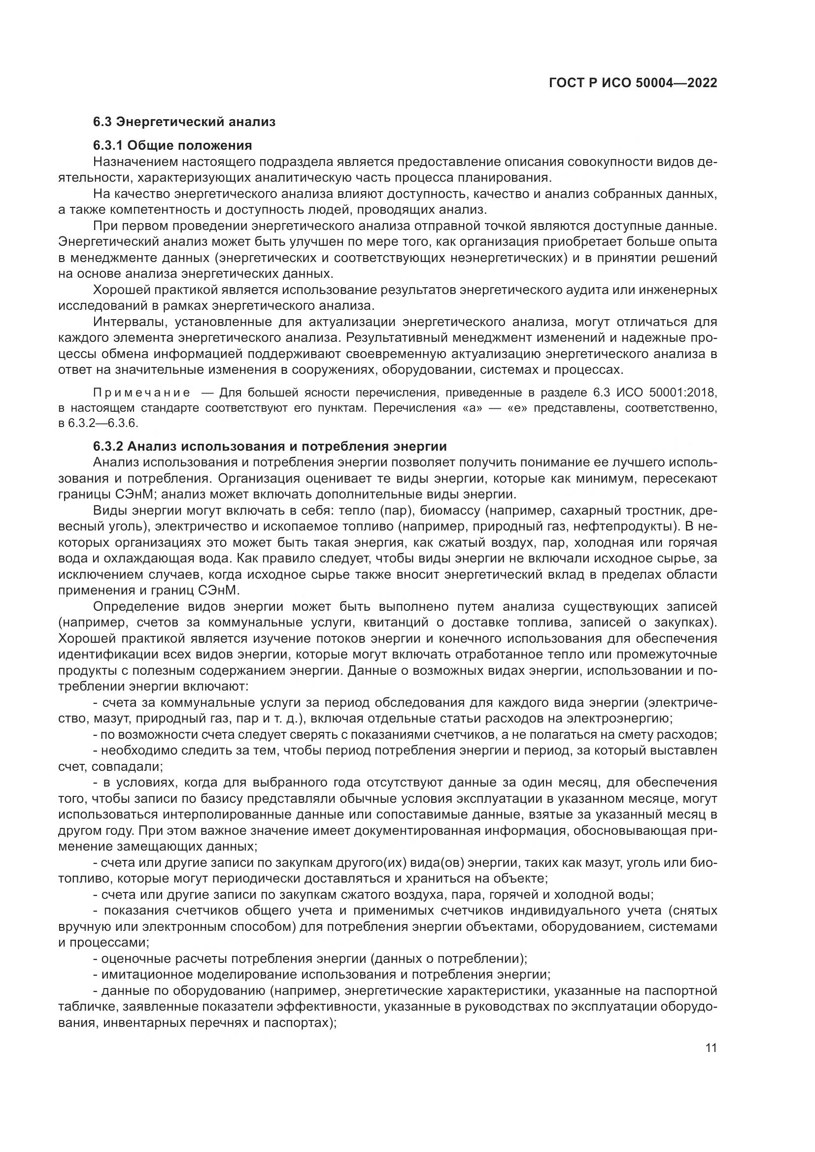 ГОСТ Р ИСО 50004-2022, страница 15