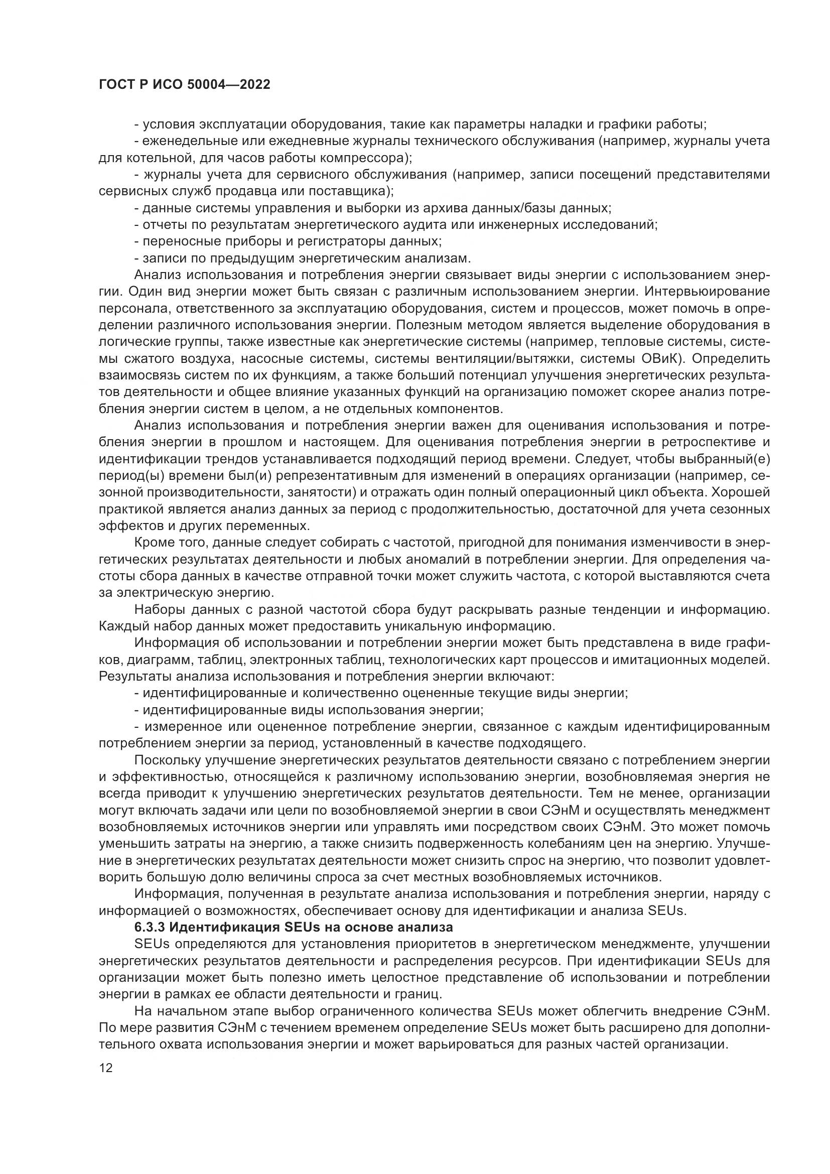 ГОСТ Р ИСО 50004-2022, страница 16