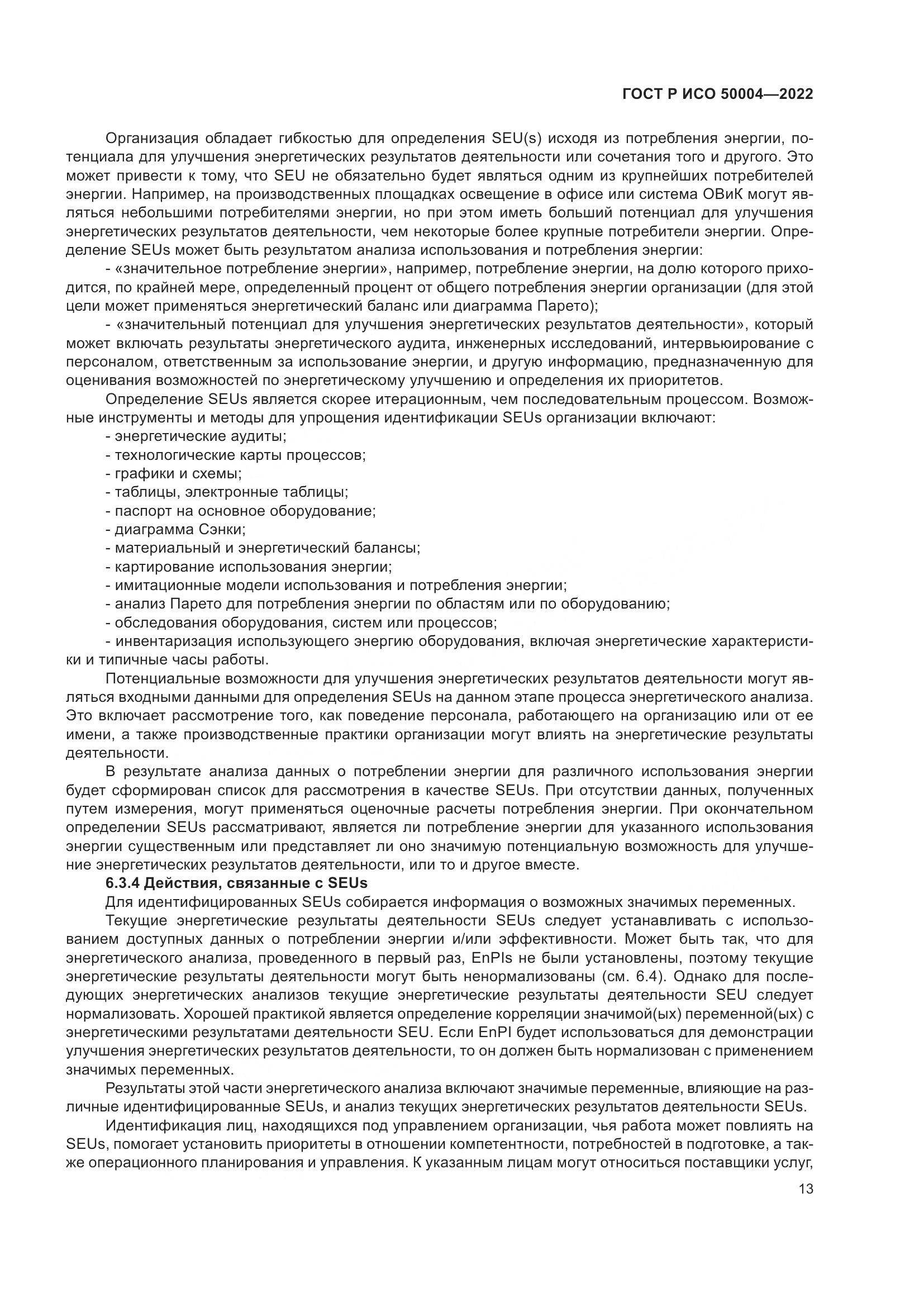 ГОСТ Р ИСО 50004-2022, страница 17