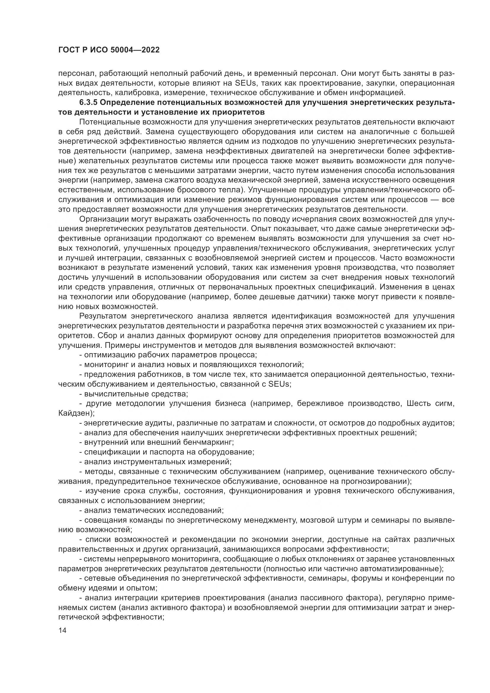 ГОСТ Р ИСО 50004-2022, страница 18