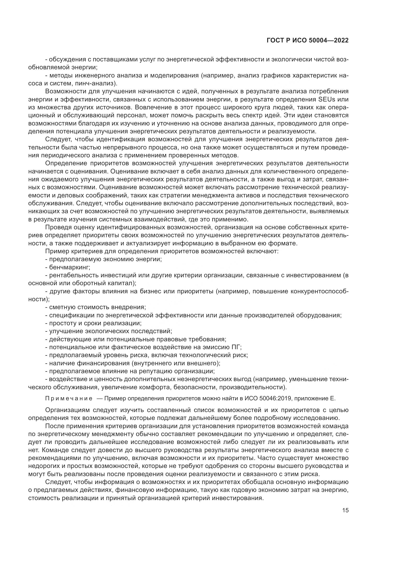 ГОСТ Р ИСО 50004-2022, страница 19