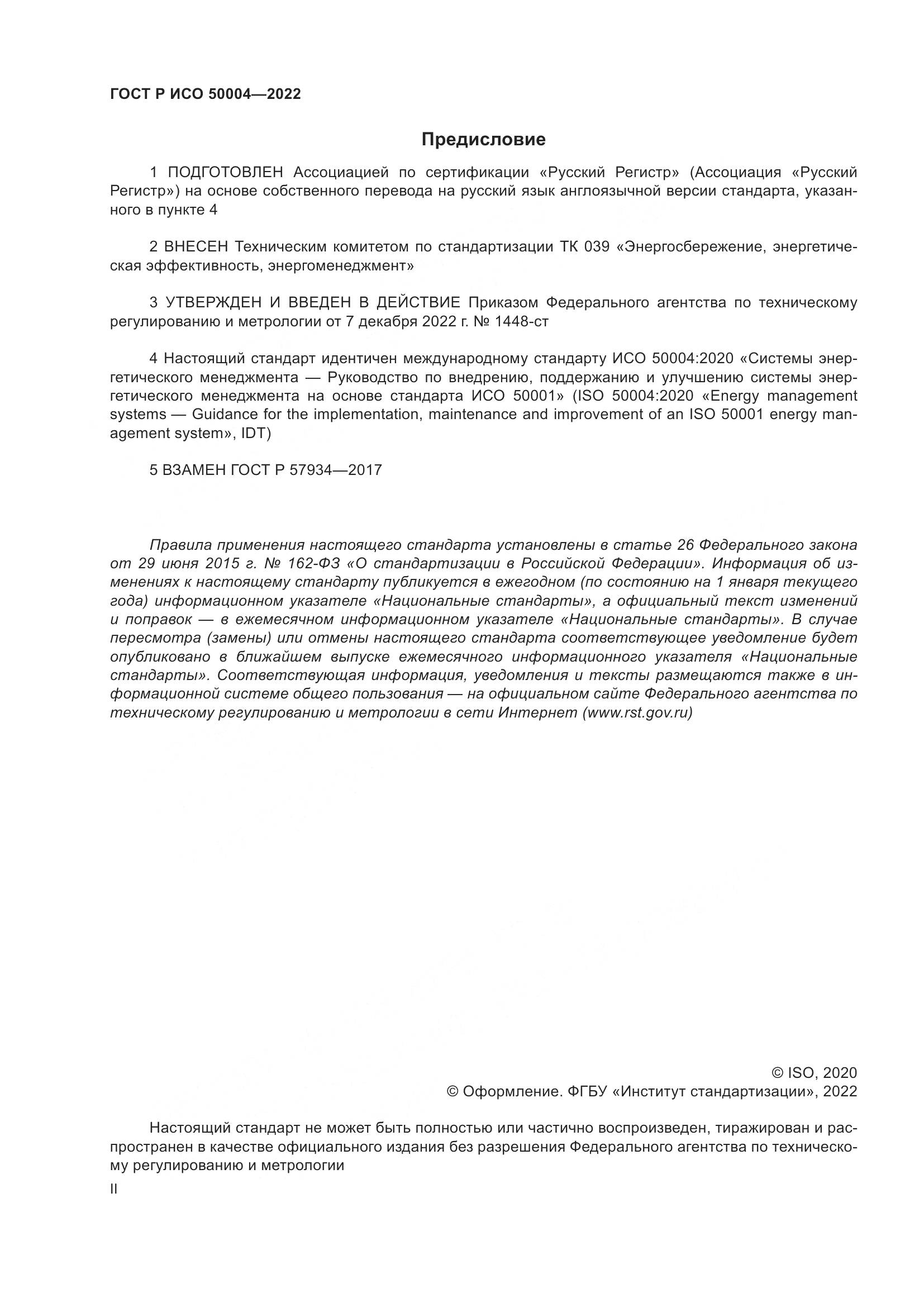 ГОСТ Р ИСО 50004-2022, страница 2