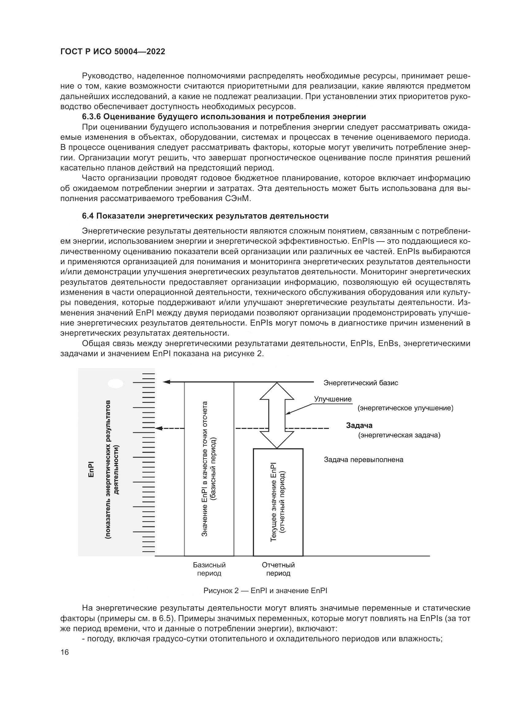 ГОСТ Р ИСО 50004-2022, страница 20