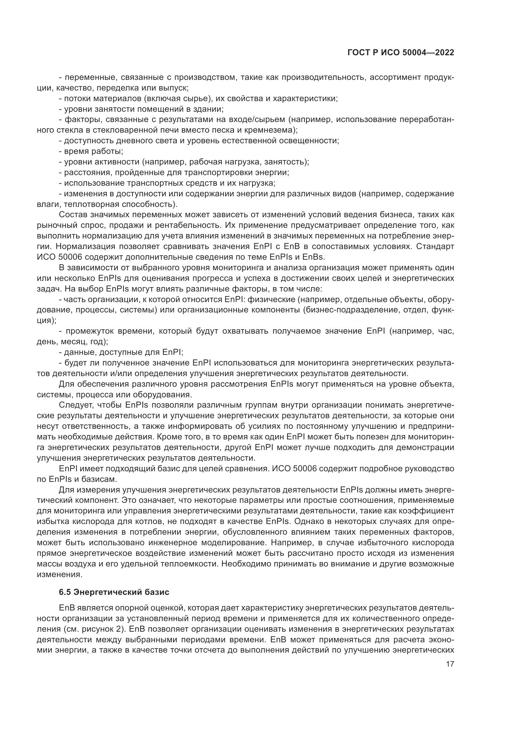 ГОСТ Р ИСО 50004-2022, страница 21