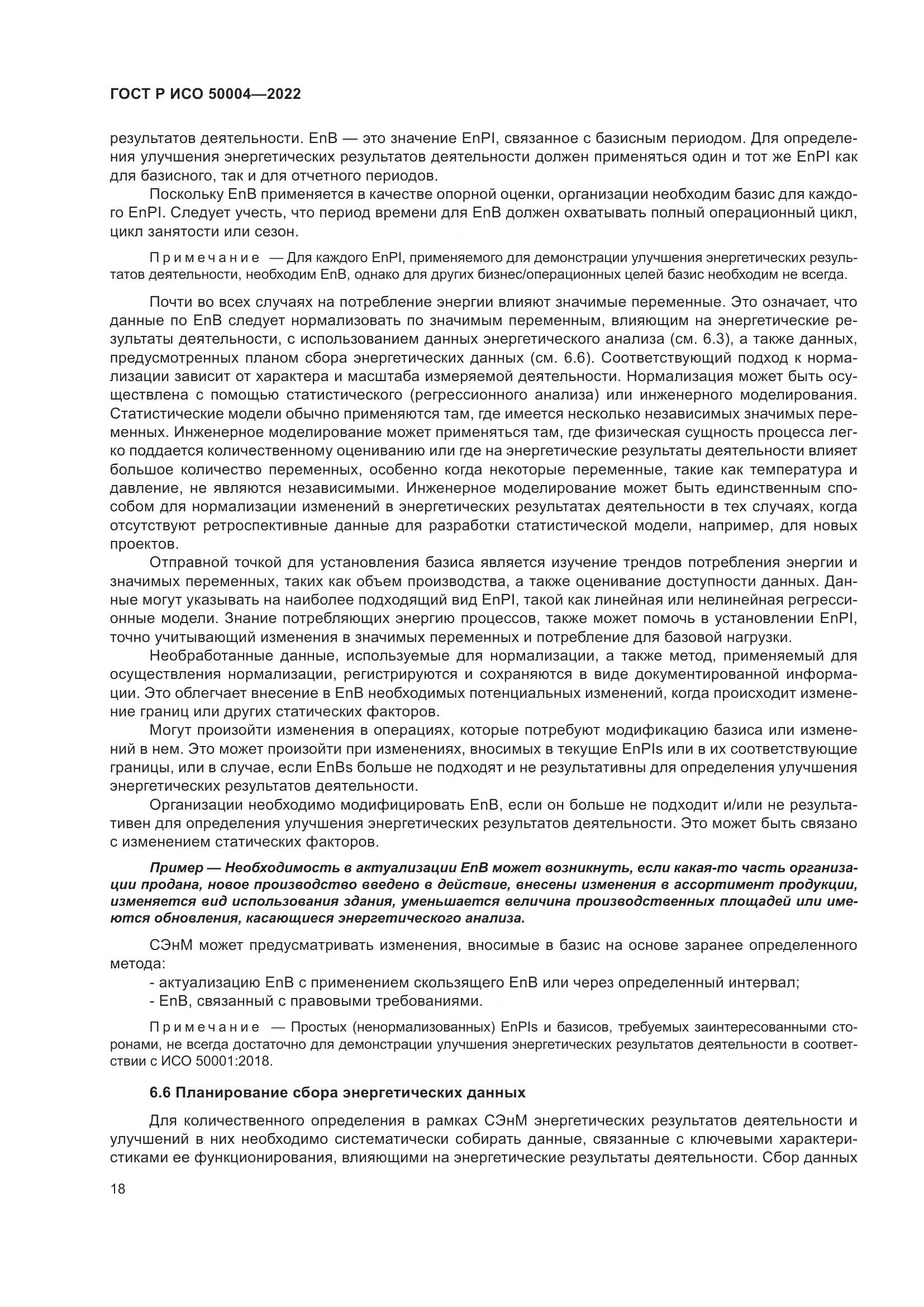 ГОСТ Р ИСО 50004-2022, страница 22