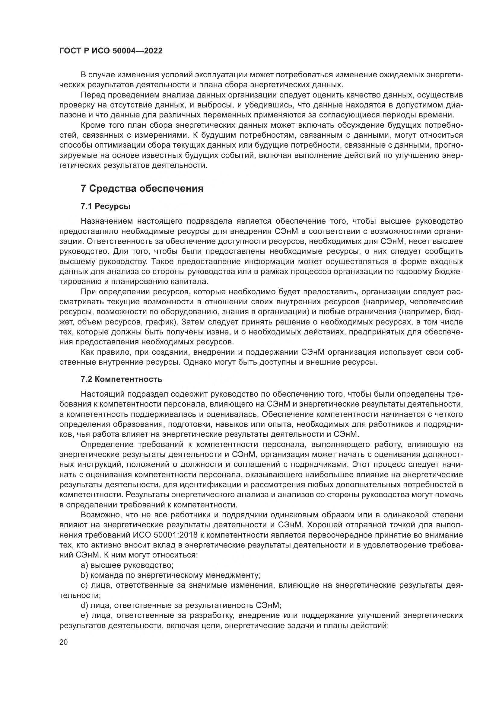 ГОСТ Р ИСО 50004-2022, страница 24