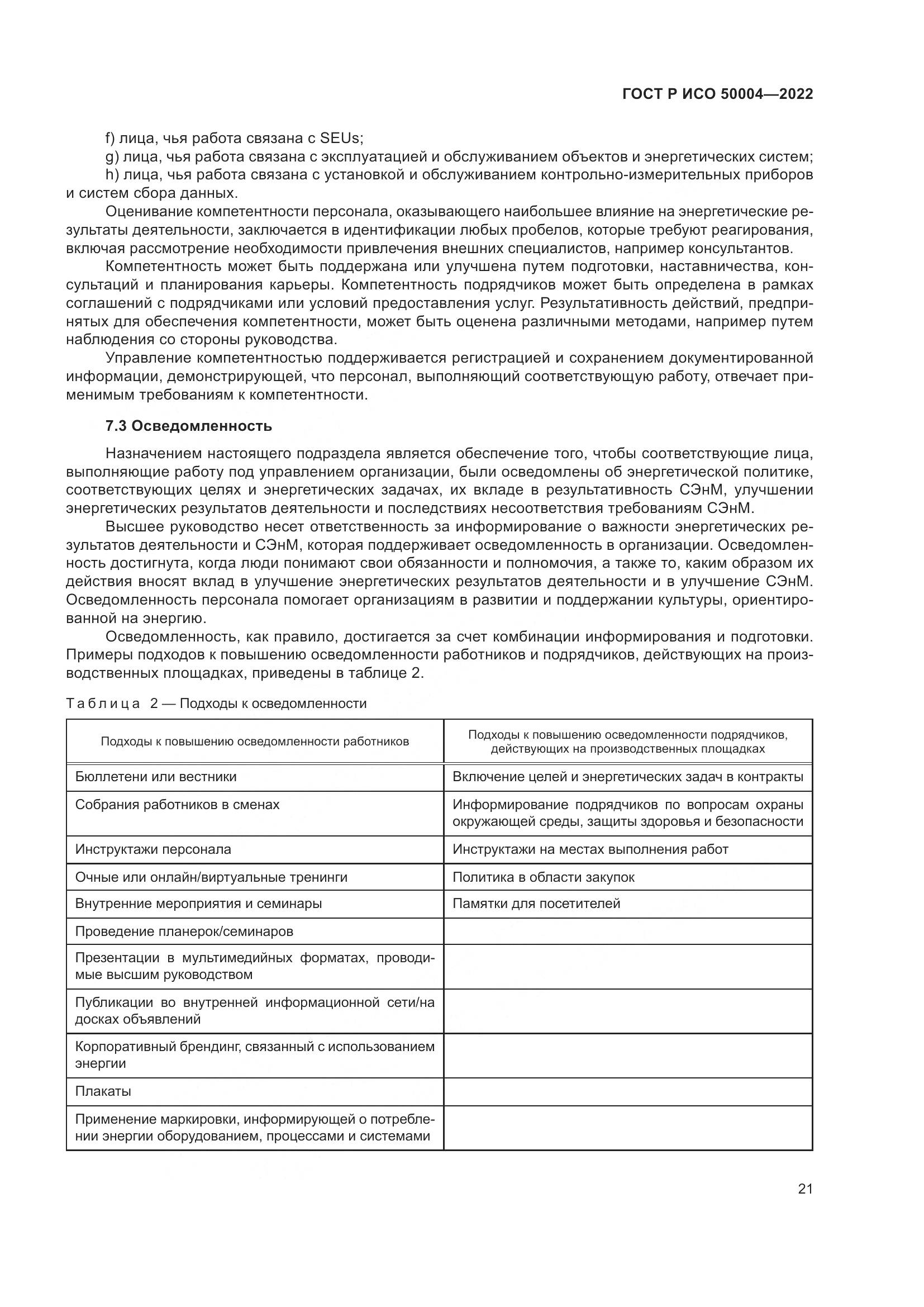 ГОСТ Р ИСО 50004-2022, страница 25
