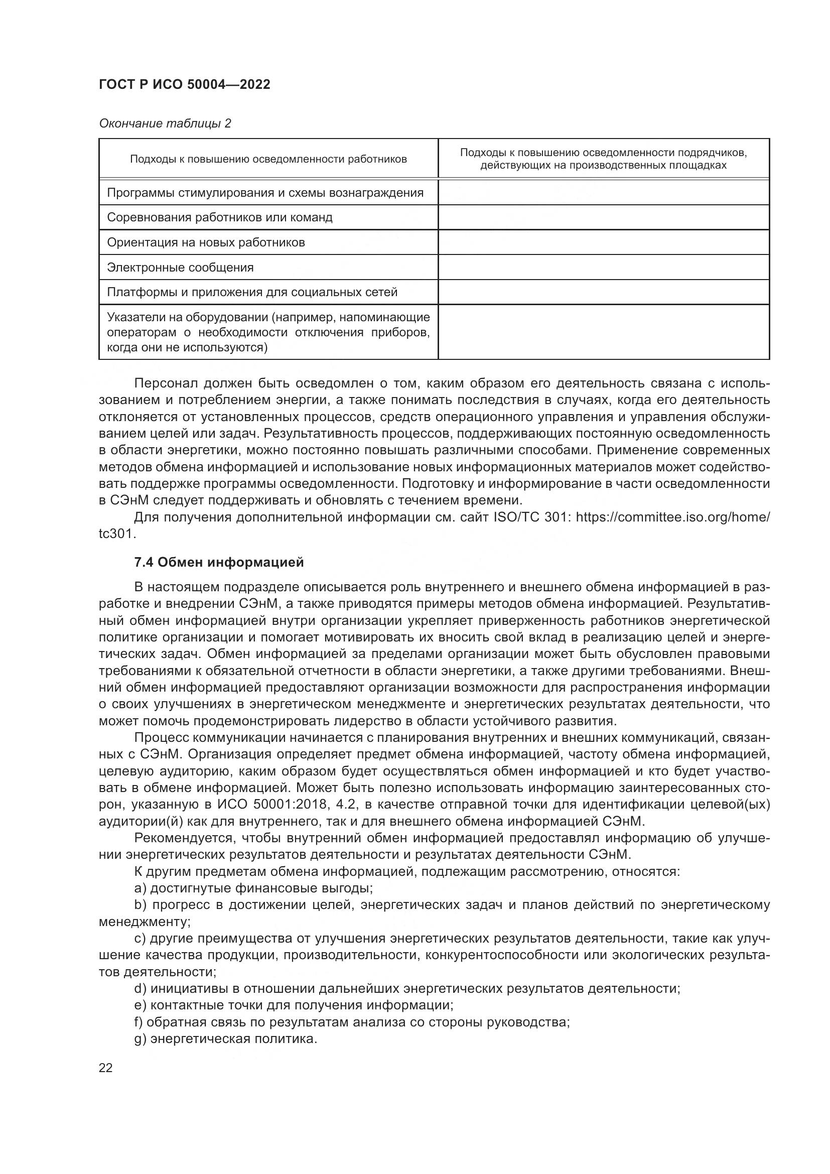 ГОСТ Р ИСО 50004-2022, страница 26