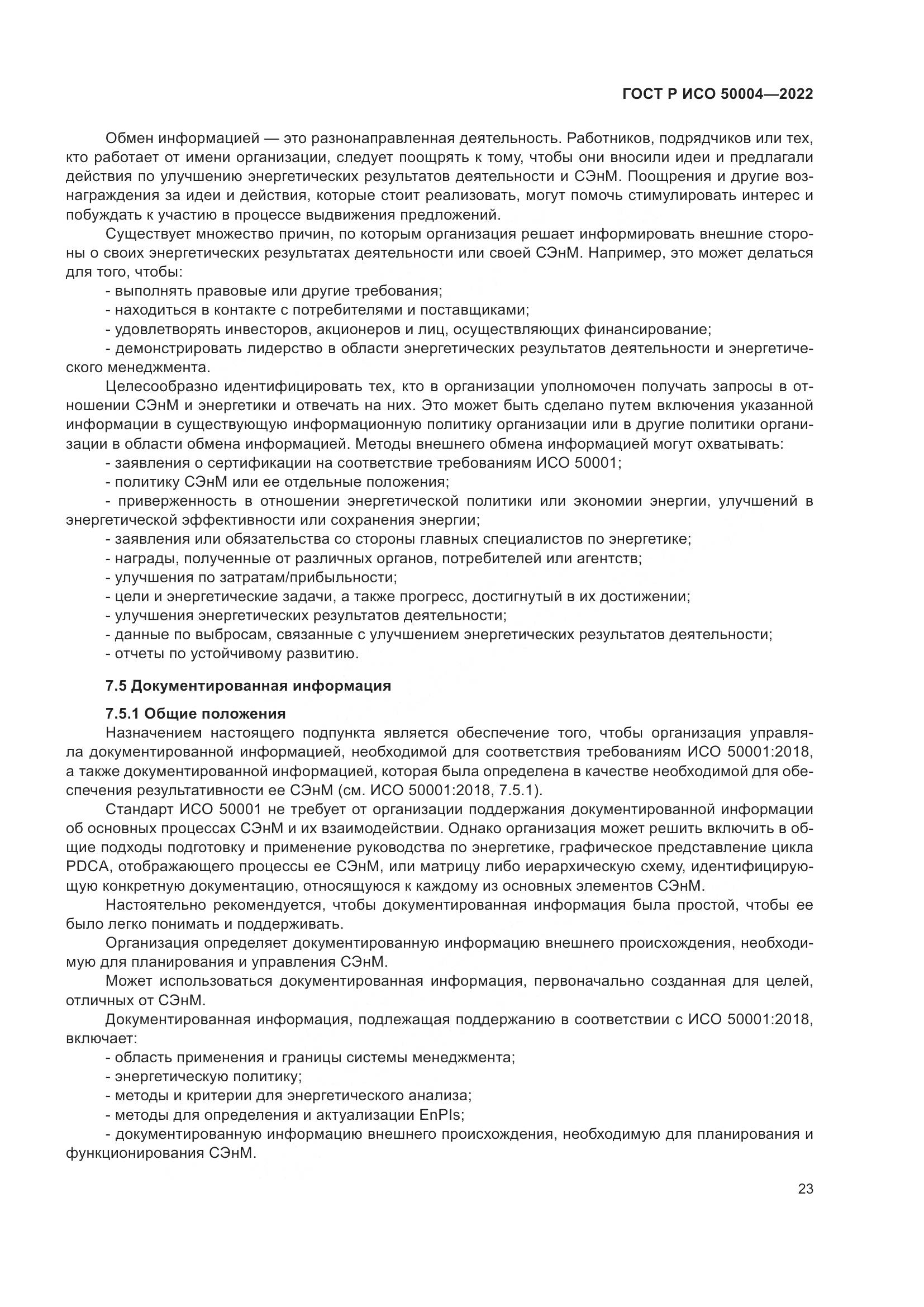 ГОСТ Р ИСО 50004-2022, страница 27