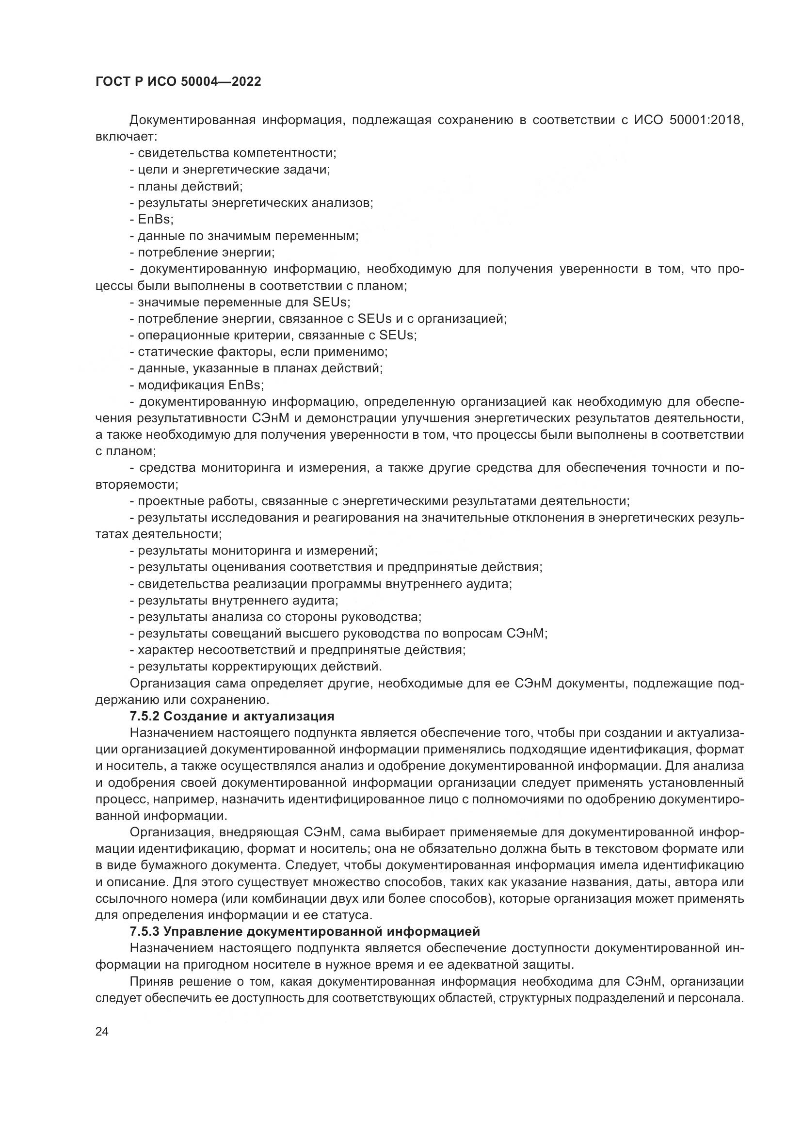ГОСТ Р ИСО 50004-2022, страница 28