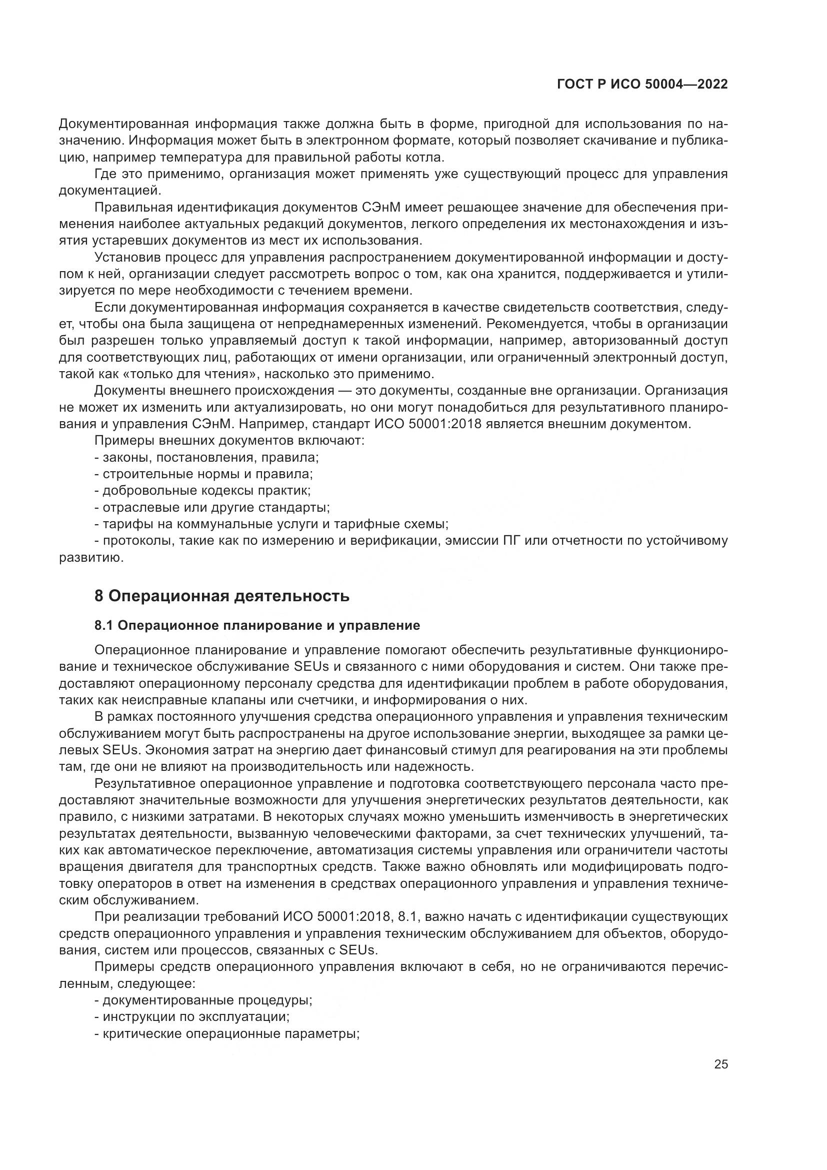 ГОСТ Р ИСО 50004-2022, страница 29