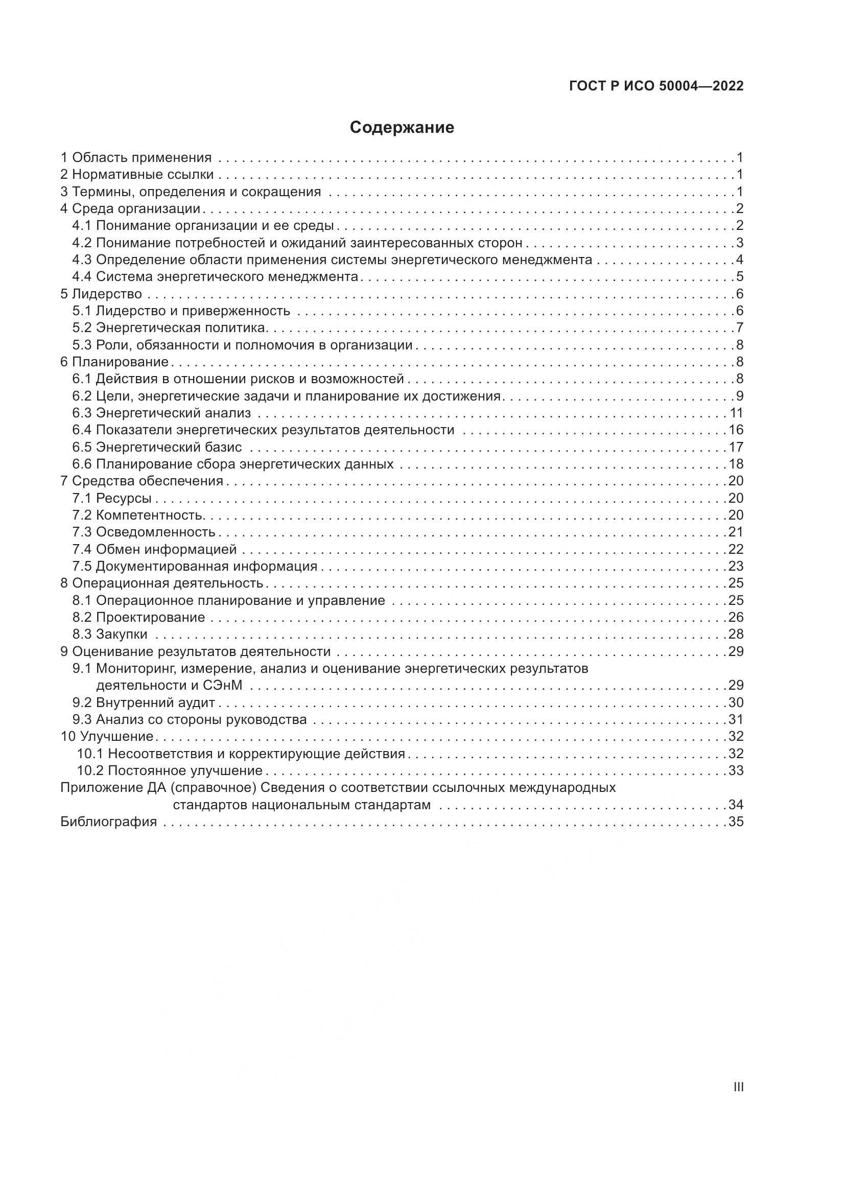 ГОСТ Р ИСО 50004-2022, страница 3