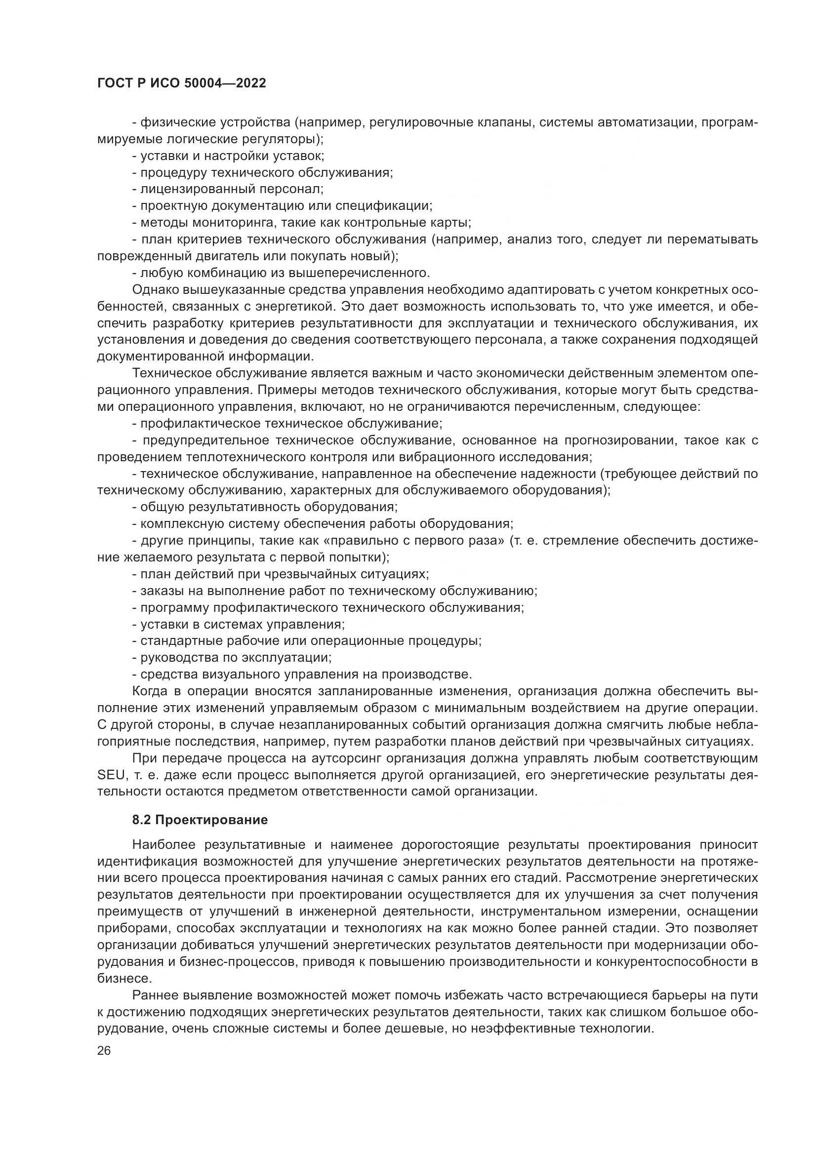 ГОСТ Р ИСО 50004-2022, страница 30