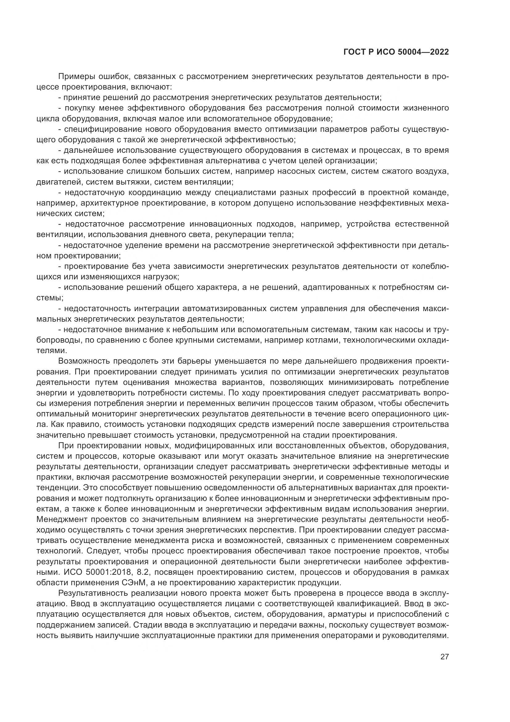 ГОСТ Р ИСО 50004-2022, страница 31