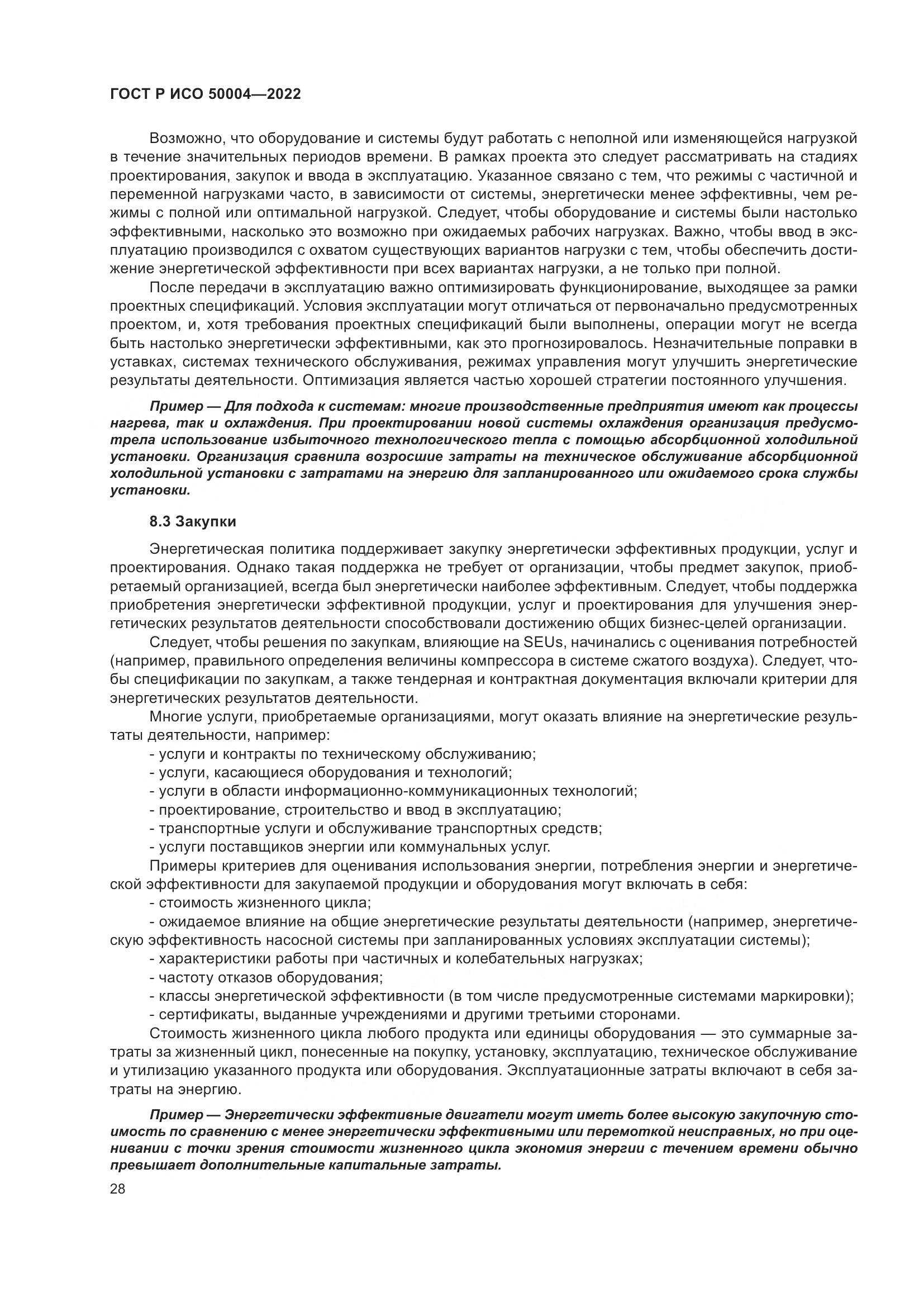 ГОСТ Р ИСО 50004-2022, страница 32