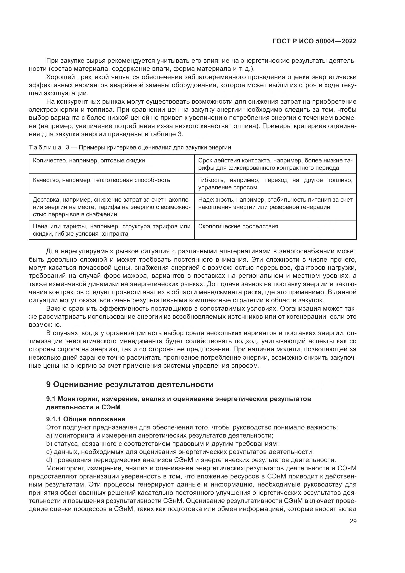 ГОСТ Р ИСО 50004-2022, страница 33