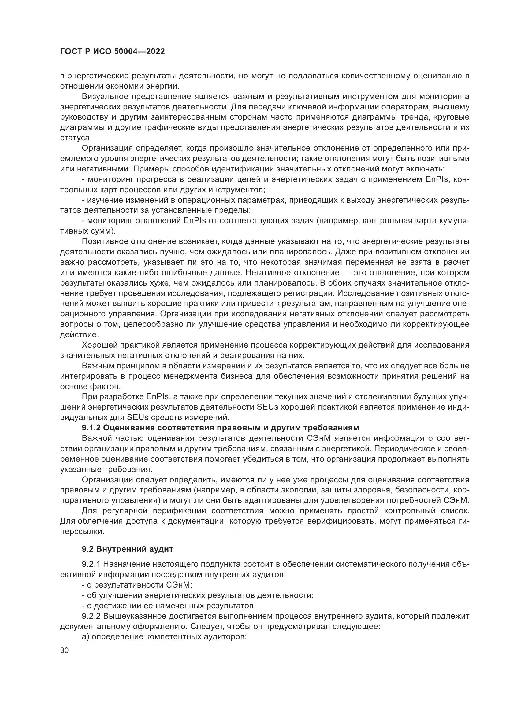 ГОСТ Р ИСО 50004-2022, страница 34