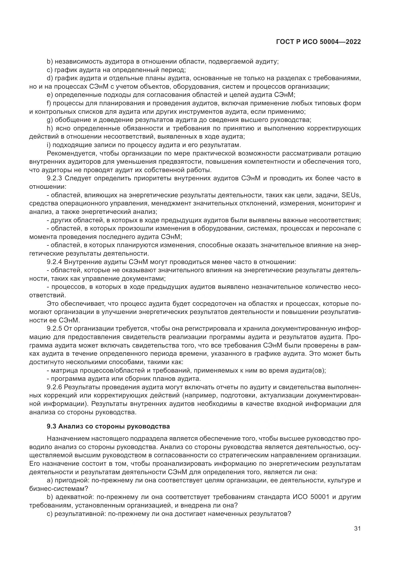 ГОСТ Р ИСО 50004-2022, страница 35