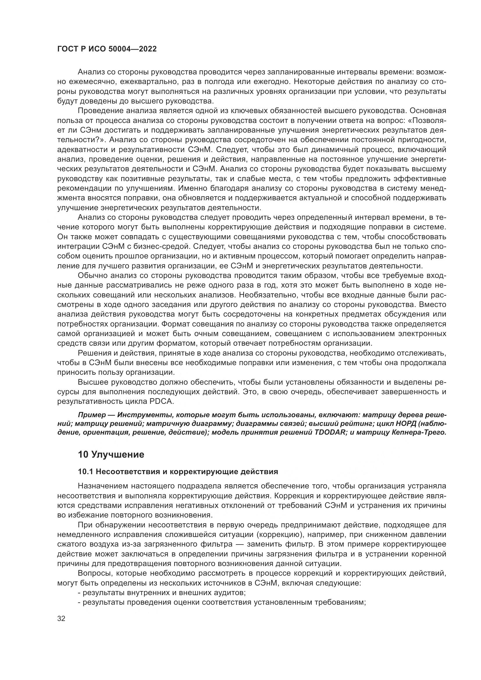 ГОСТ Р ИСО 50004-2022, страница 36