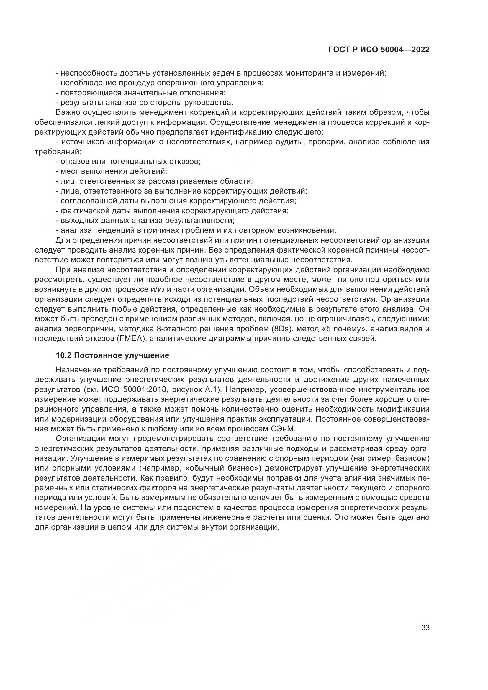 ГОСТ Р ИСО 50004-2022, страница 37
