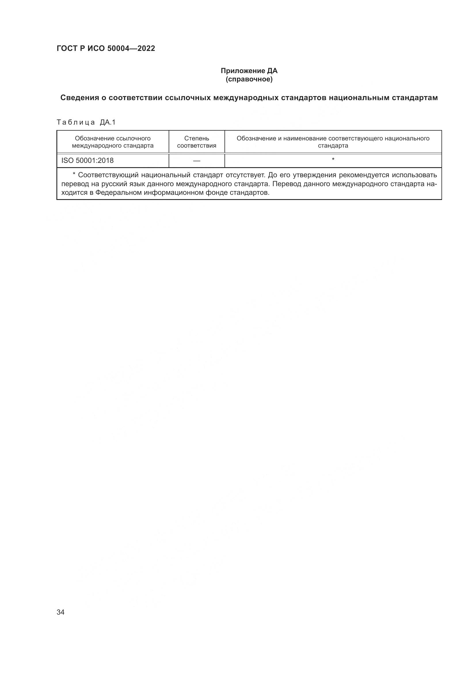 ГОСТ Р ИСО 50004-2022, страница 38