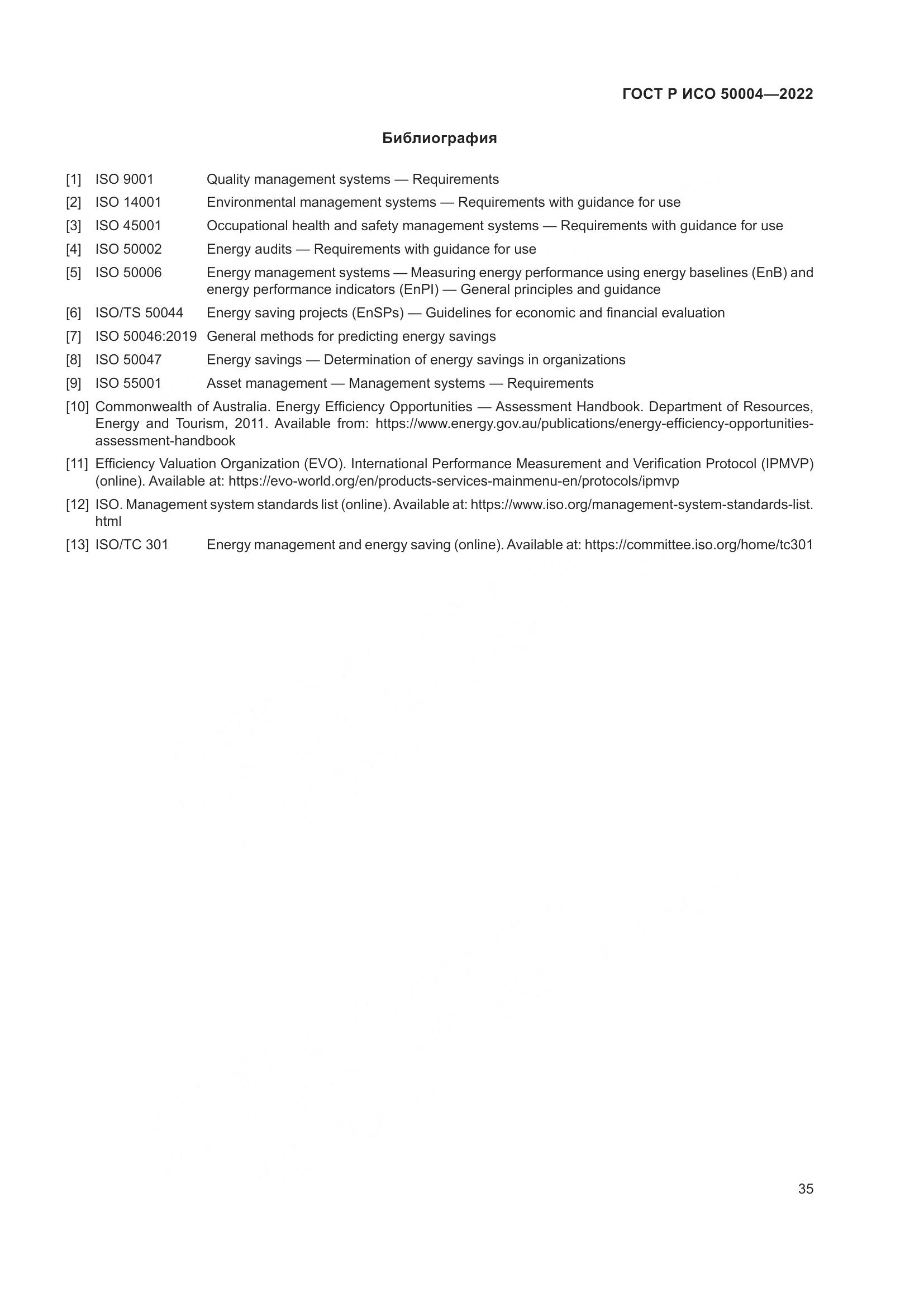 ГОСТ Р ИСО 50004-2022, страница 39