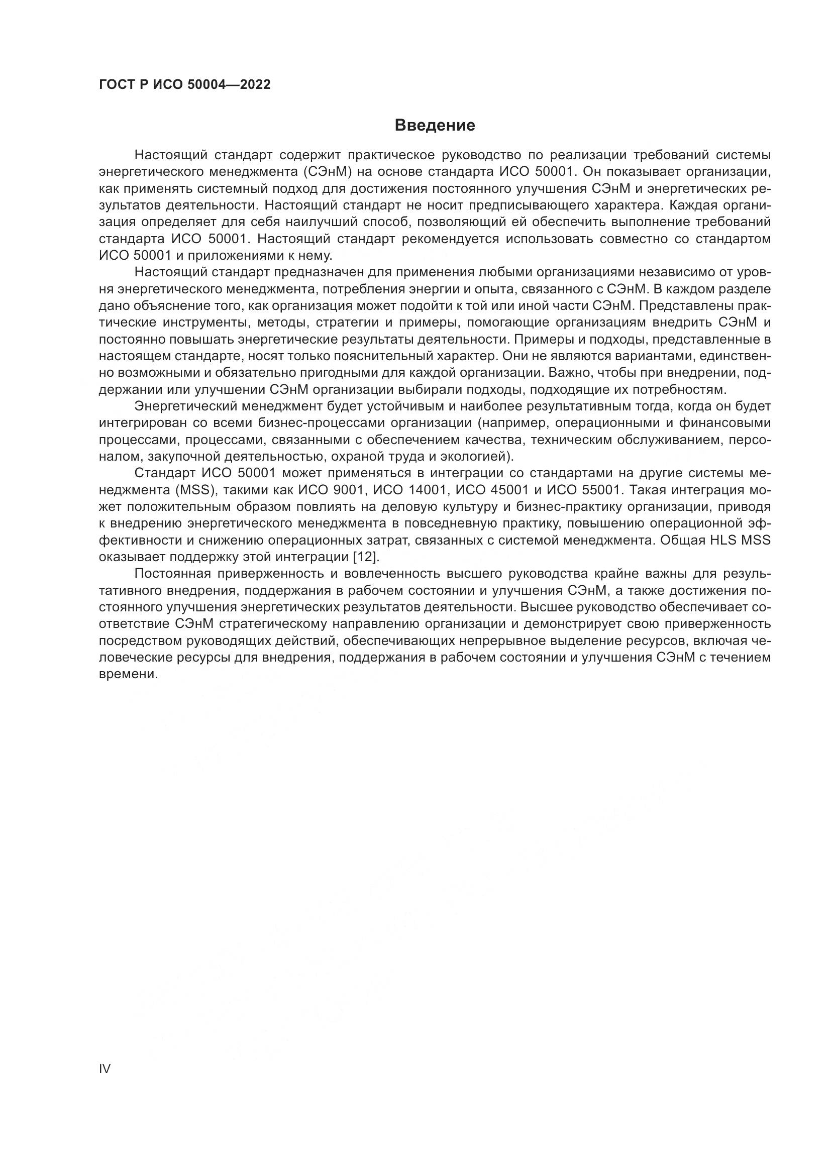 ГОСТ Р ИСО 50004-2022, страница 4