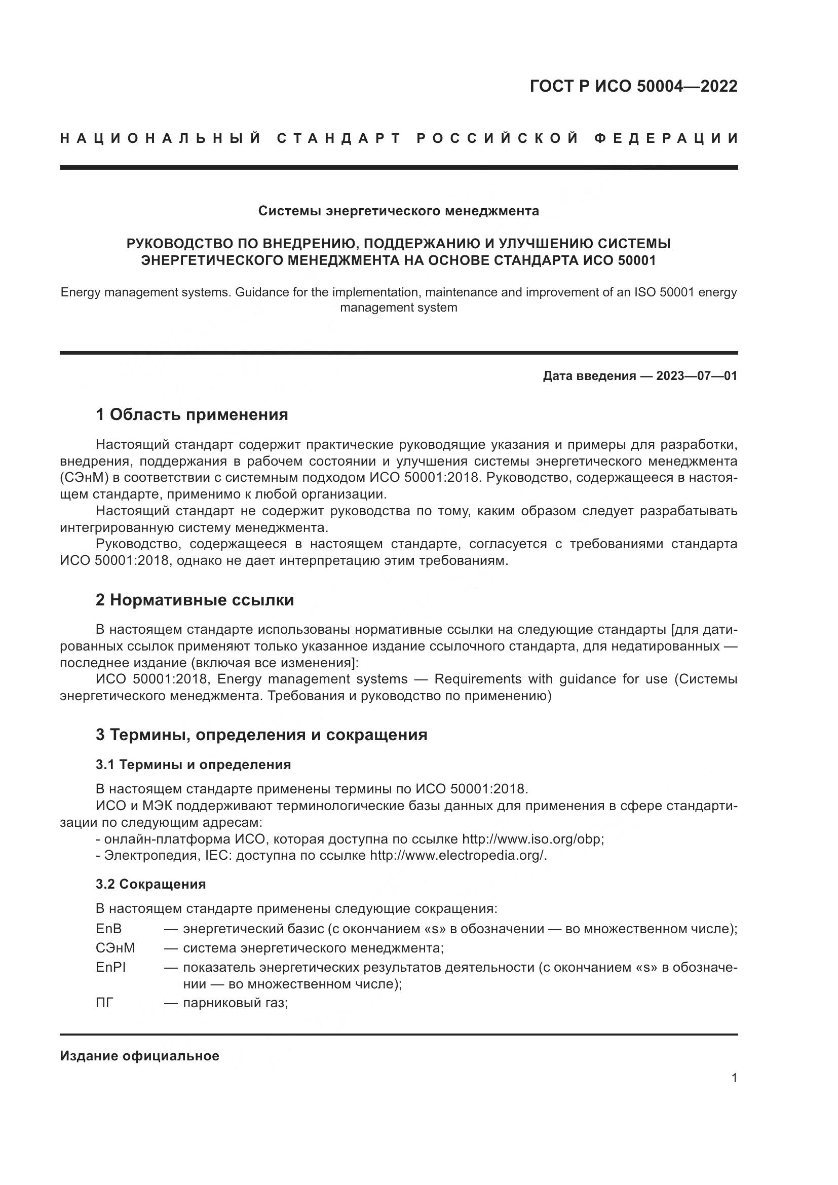 ГОСТ Р ИСО 50004-2022, страница 5