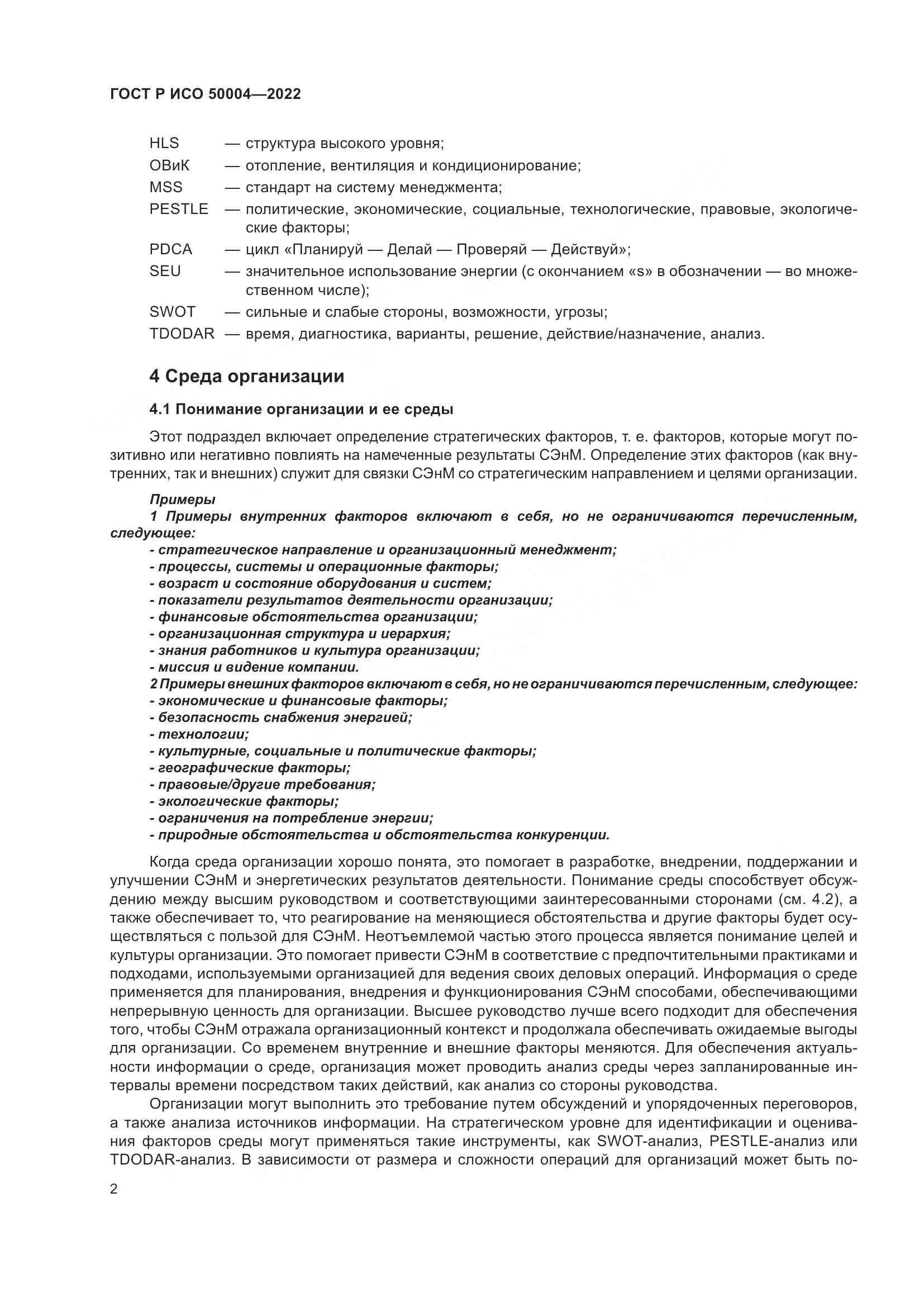 ГОСТ Р ИСО 50004-2022, страница 6