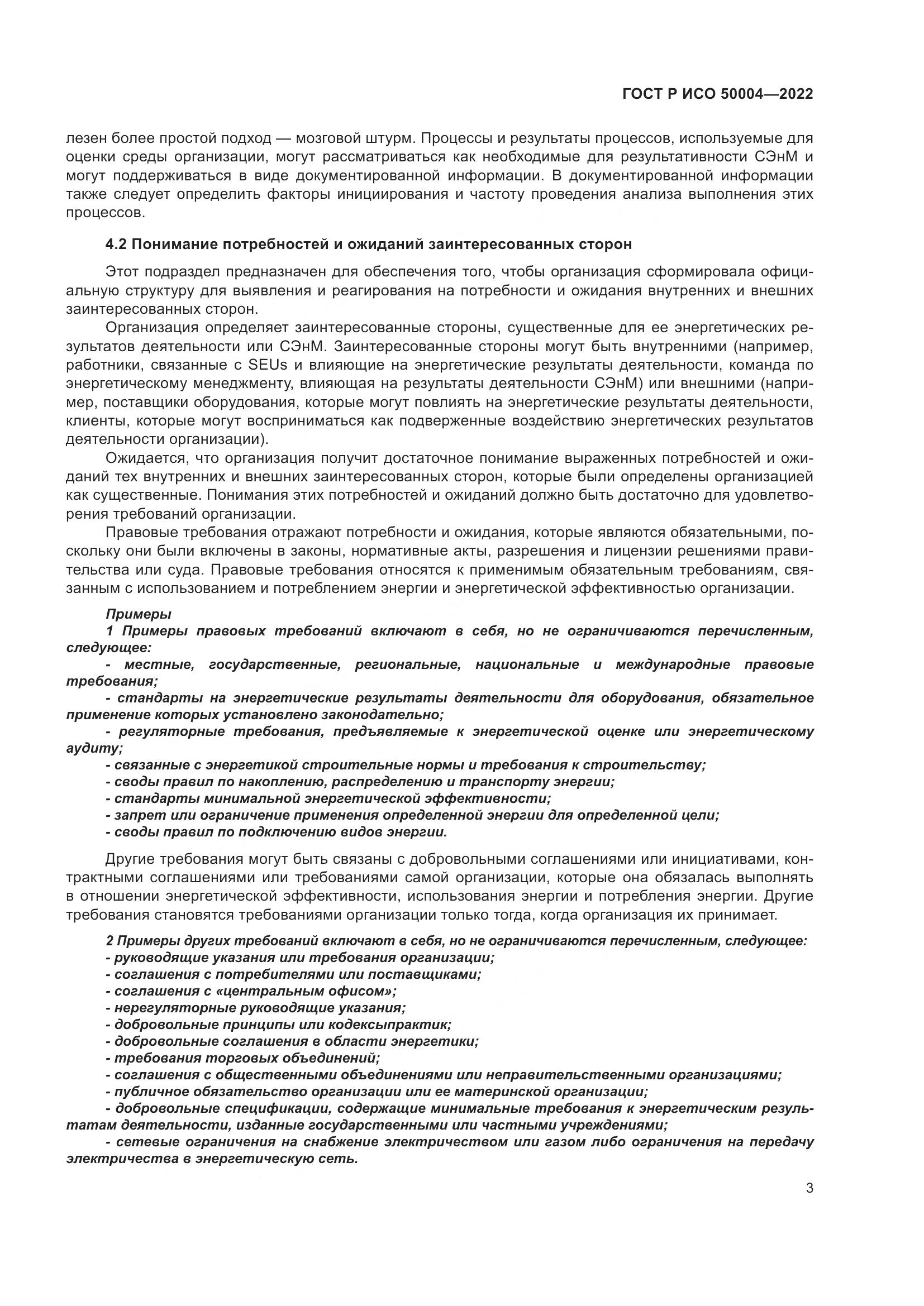 ГОСТ Р ИСО 50004-2022, страница 7