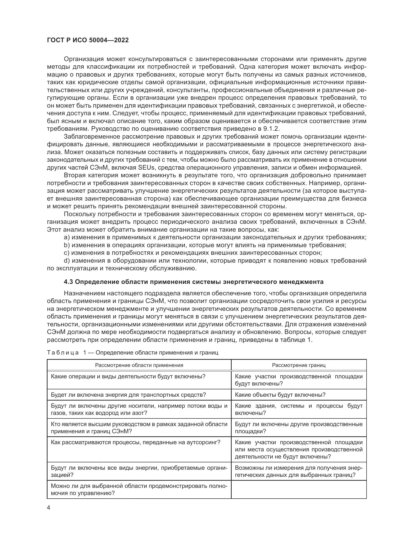 ГОСТ Р ИСО 50004-2022, страница 8