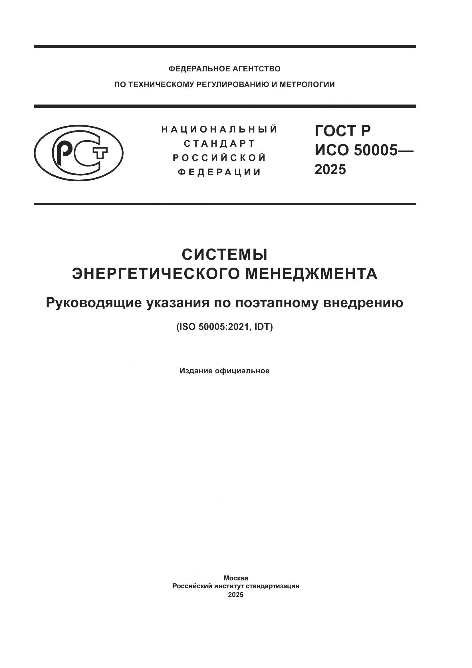 ГОСТ Р ИСО 50005-2025, страница 1