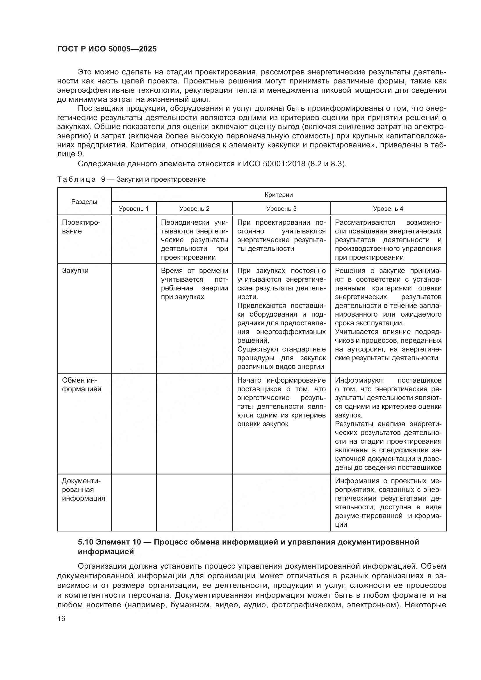 ГОСТ Р ИСО 50005-2025, страница 20