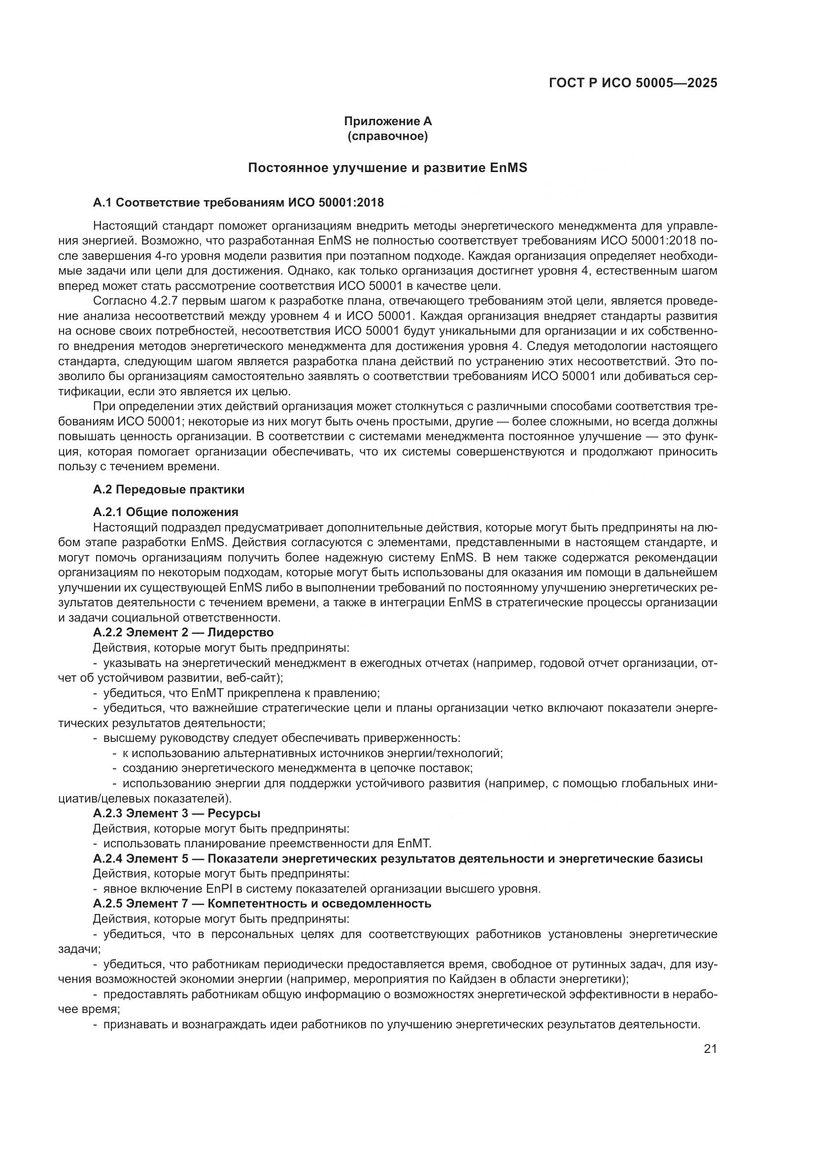 ГОСТ Р ИСО 50005-2025, страница 25