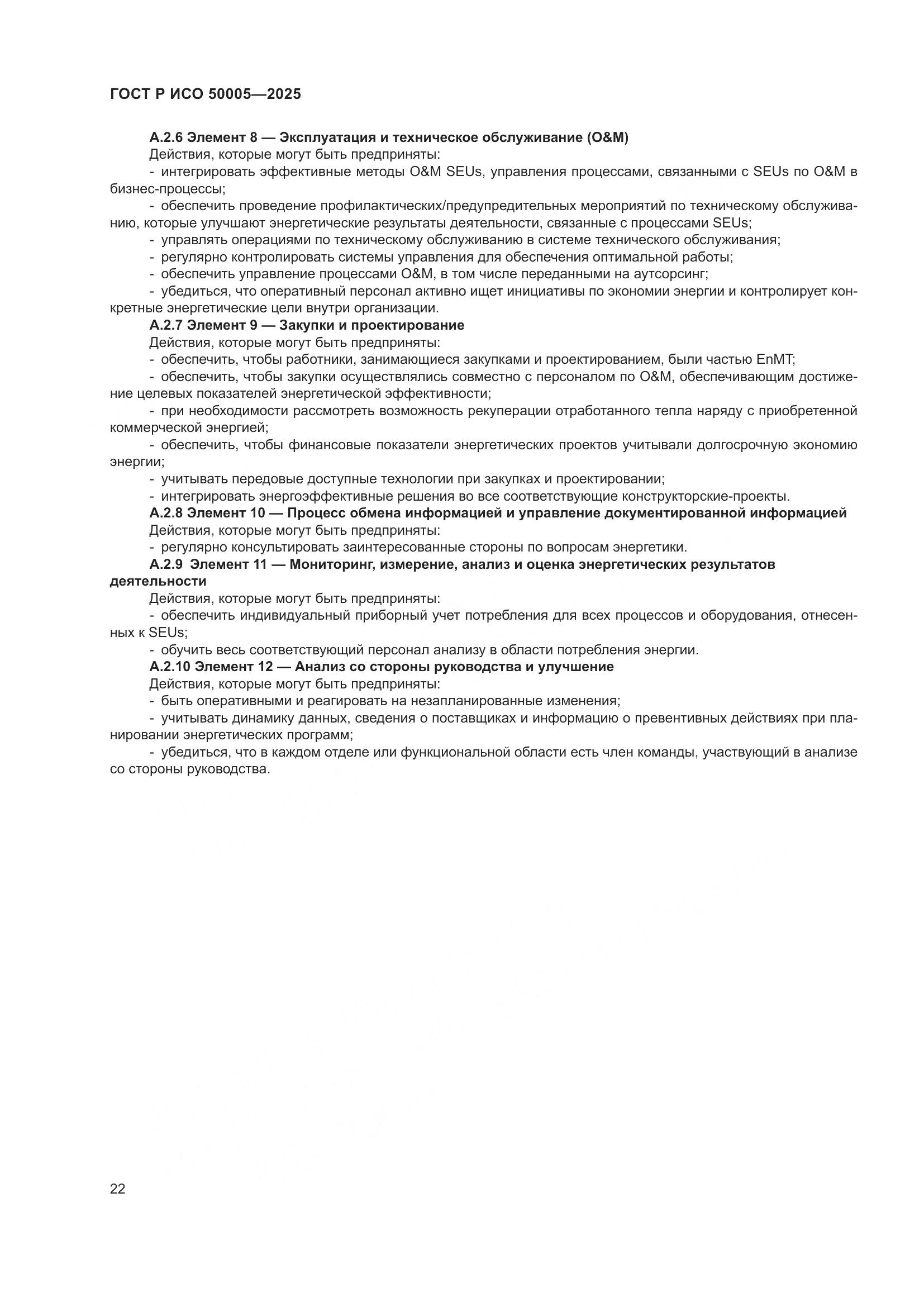 ГОСТ Р ИСО 50005-2025, страница 26