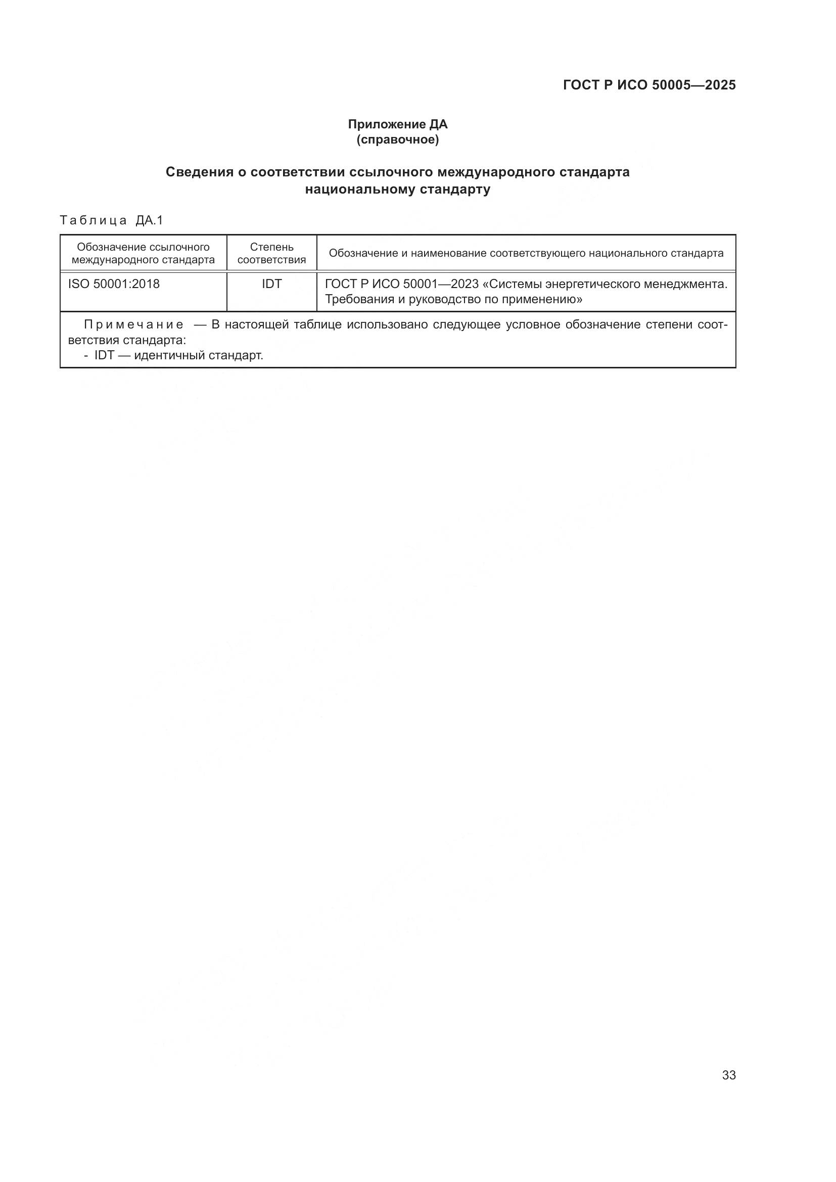 ГОСТ Р ИСО 50005-2025, страница 37