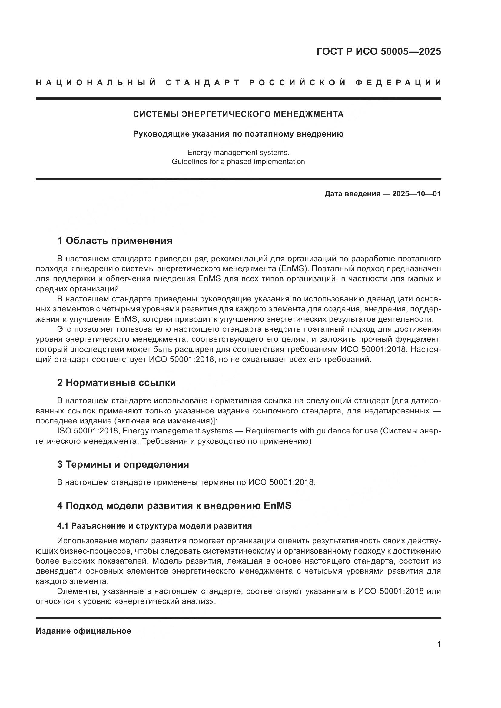 ГОСТ Р ИСО 50005-2025, страница 5