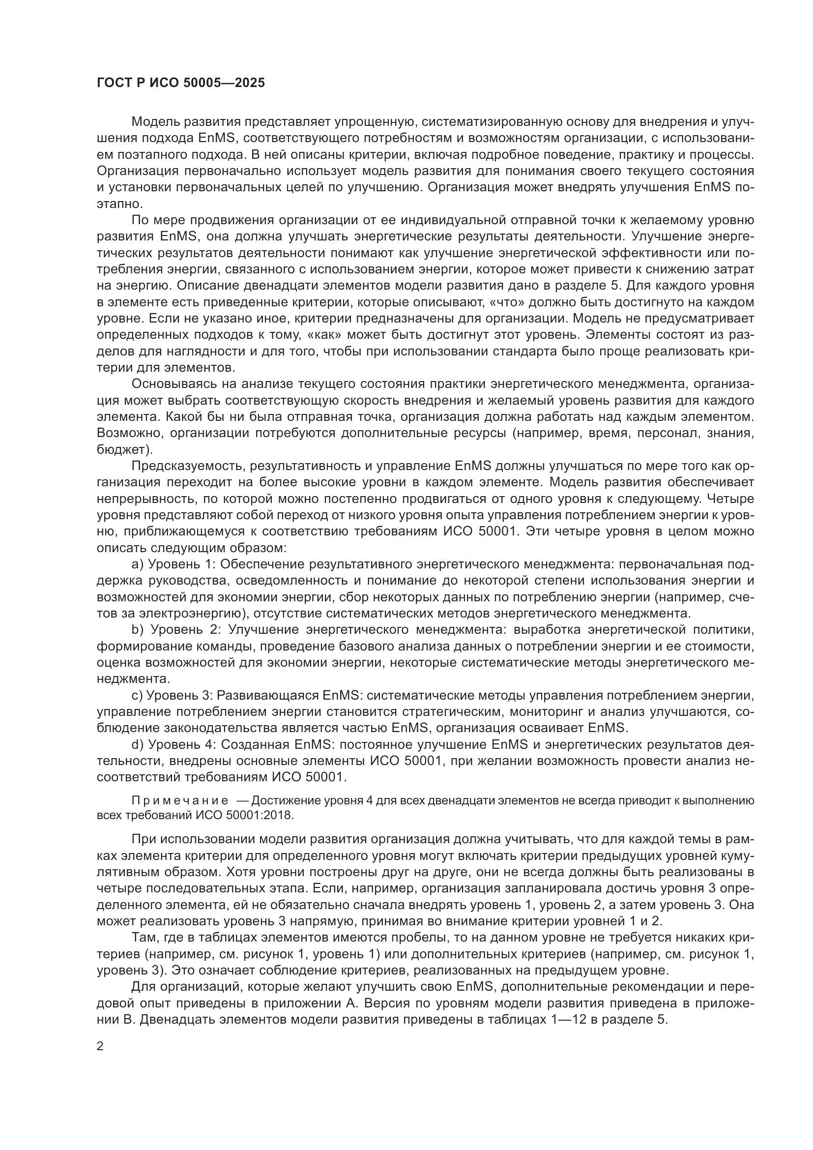 ГОСТ Р ИСО 50005-2025, страница 6