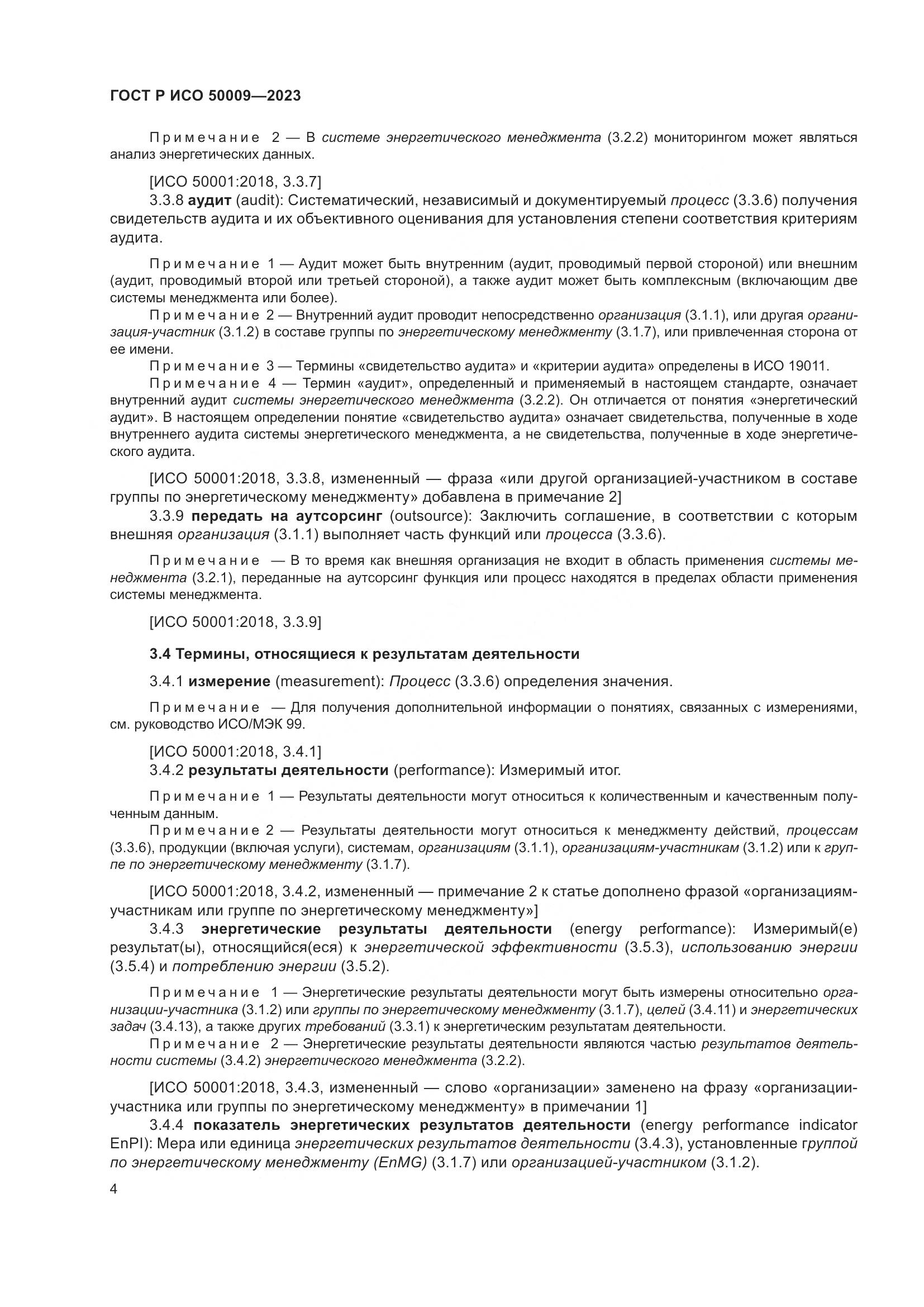 ГОСТ Р ИСО 50009-2023, страница 10