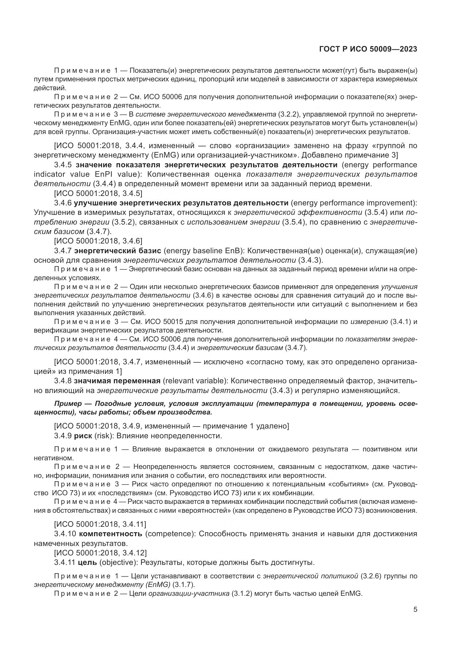 ГОСТ Р ИСО 50009-2023, страница 11