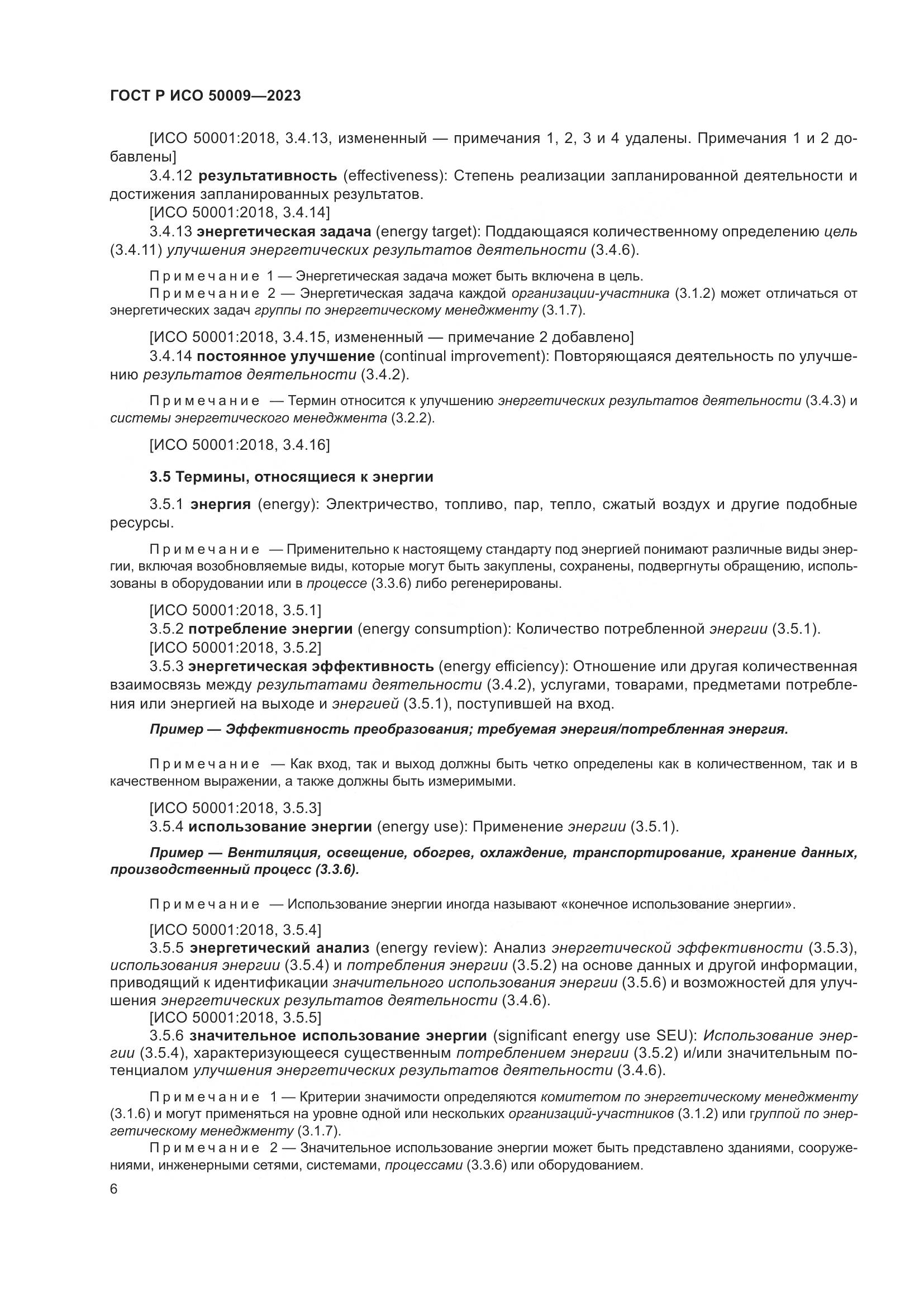ГОСТ Р ИСО 50009-2023, страница 12