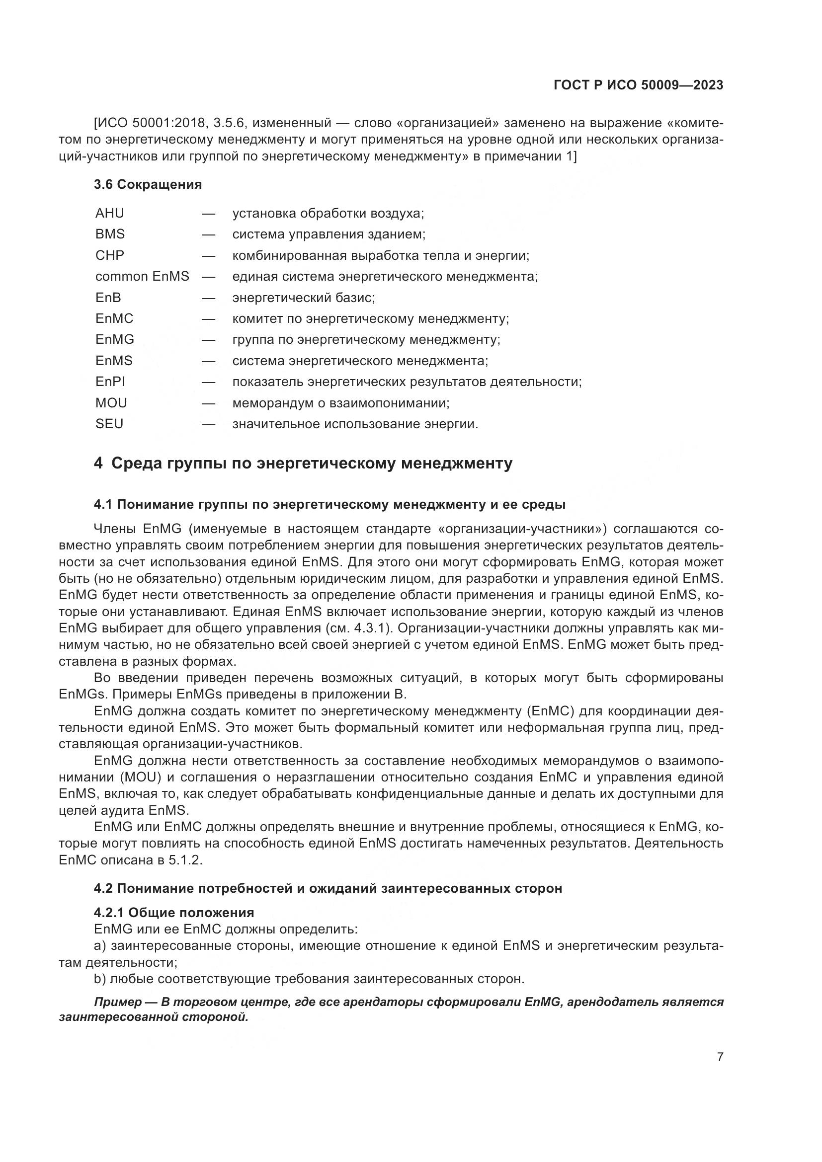 ГОСТ Р ИСО 50009-2023, страница 13