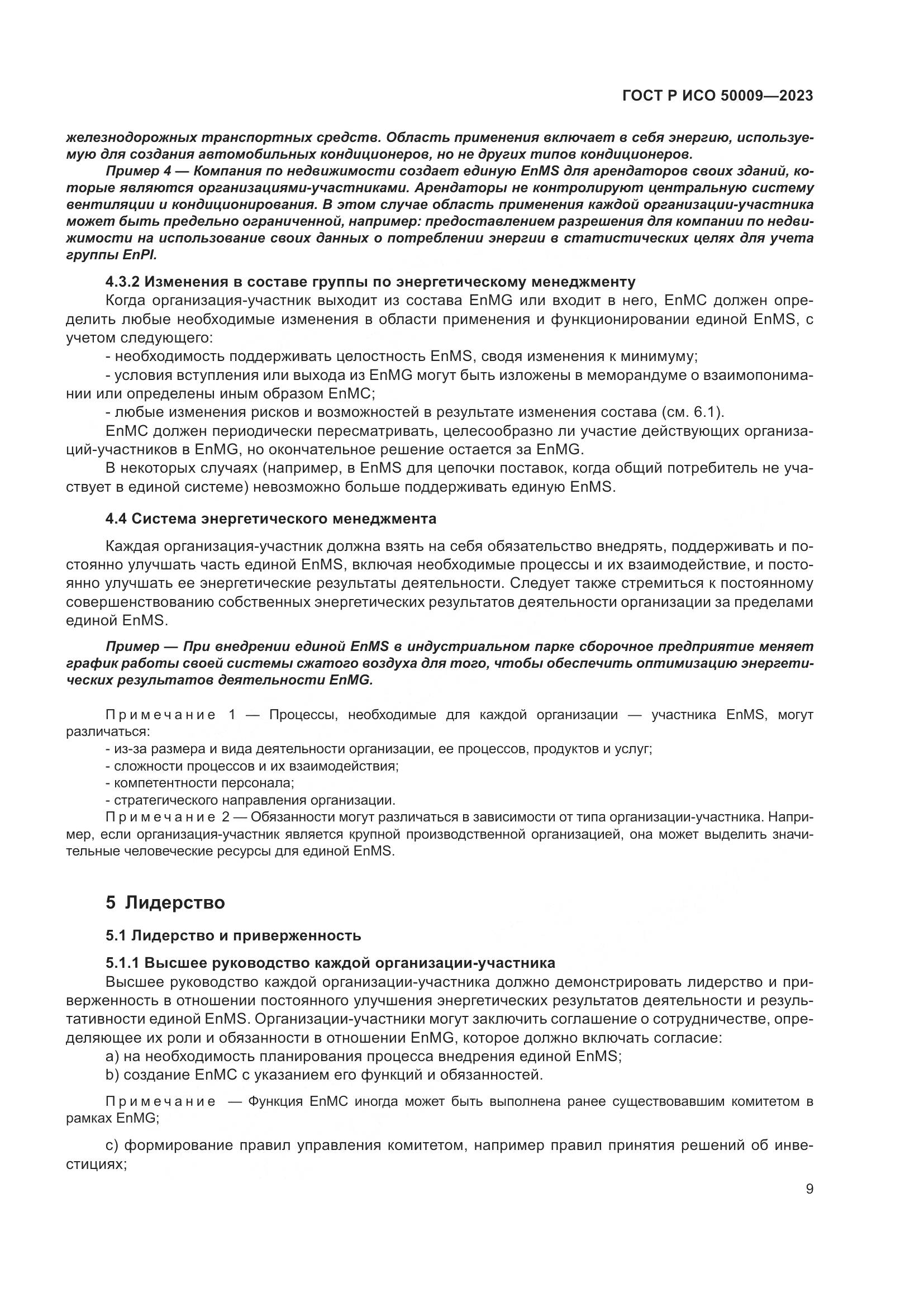 ГОСТ Р ИСО 50009-2023, страница 15